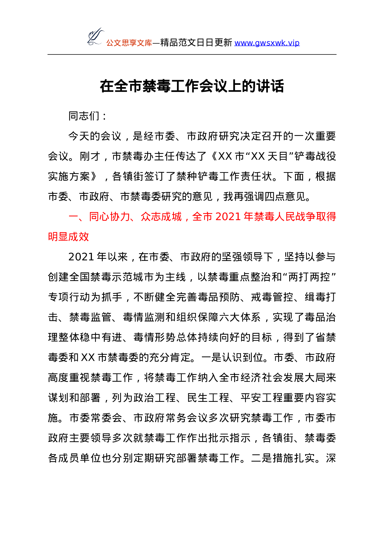 26582【在全市禁毒工作会议上的讲话.doc 第1页