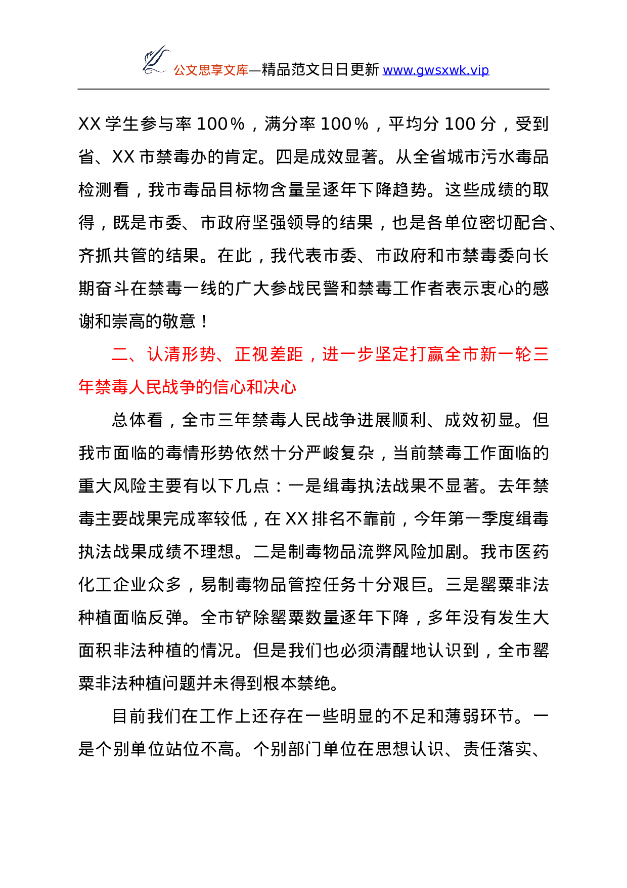 26582【在全市禁毒工作会议上的讲话.doc 第3页