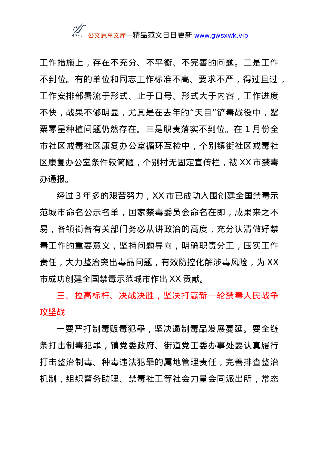 26582【在全市禁毒工作会议上的讲话.doc 第4页