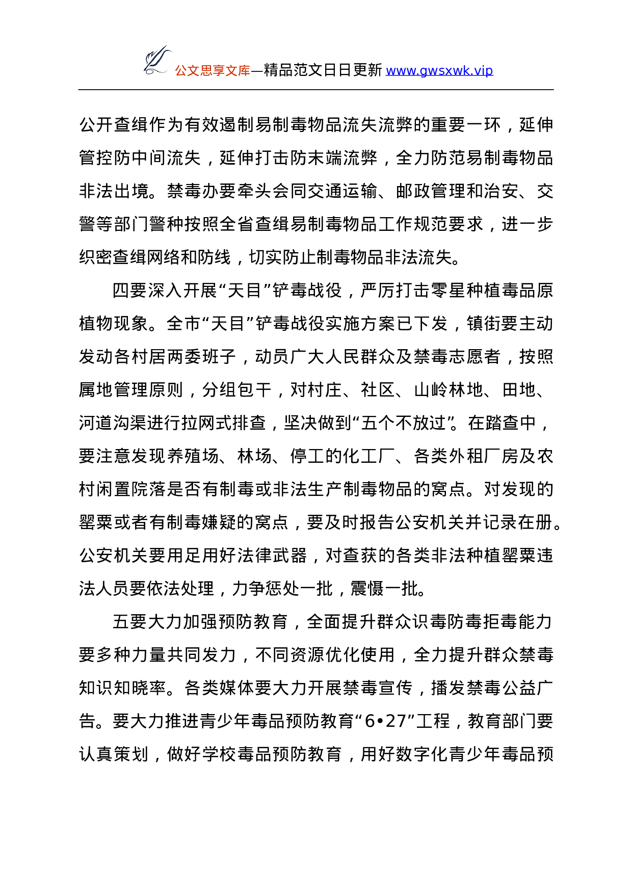 26582【在全市禁毒工作会议上的讲话.doc 第6页