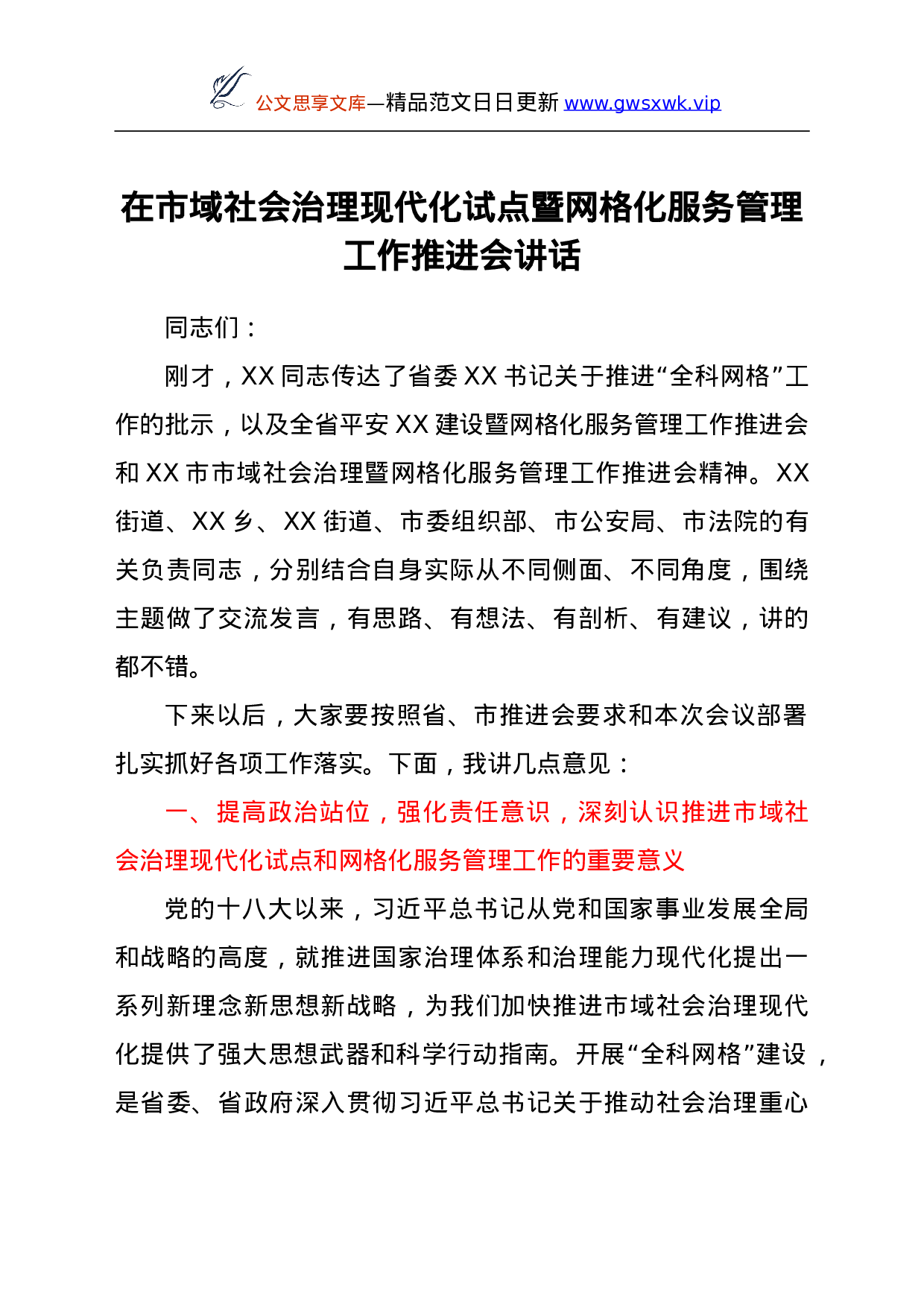 26586【在市域社会治理现代化试点暨网格化服务管理工作推进会讲话.doc 第1页