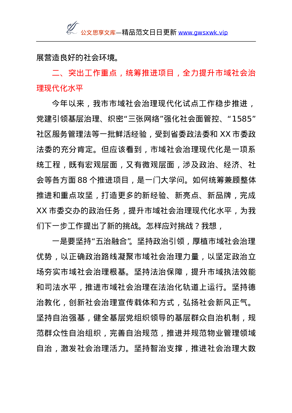 26586【在市域社会治理现代化试点暨网格化服务管理工作推进会讲话.doc 第3页