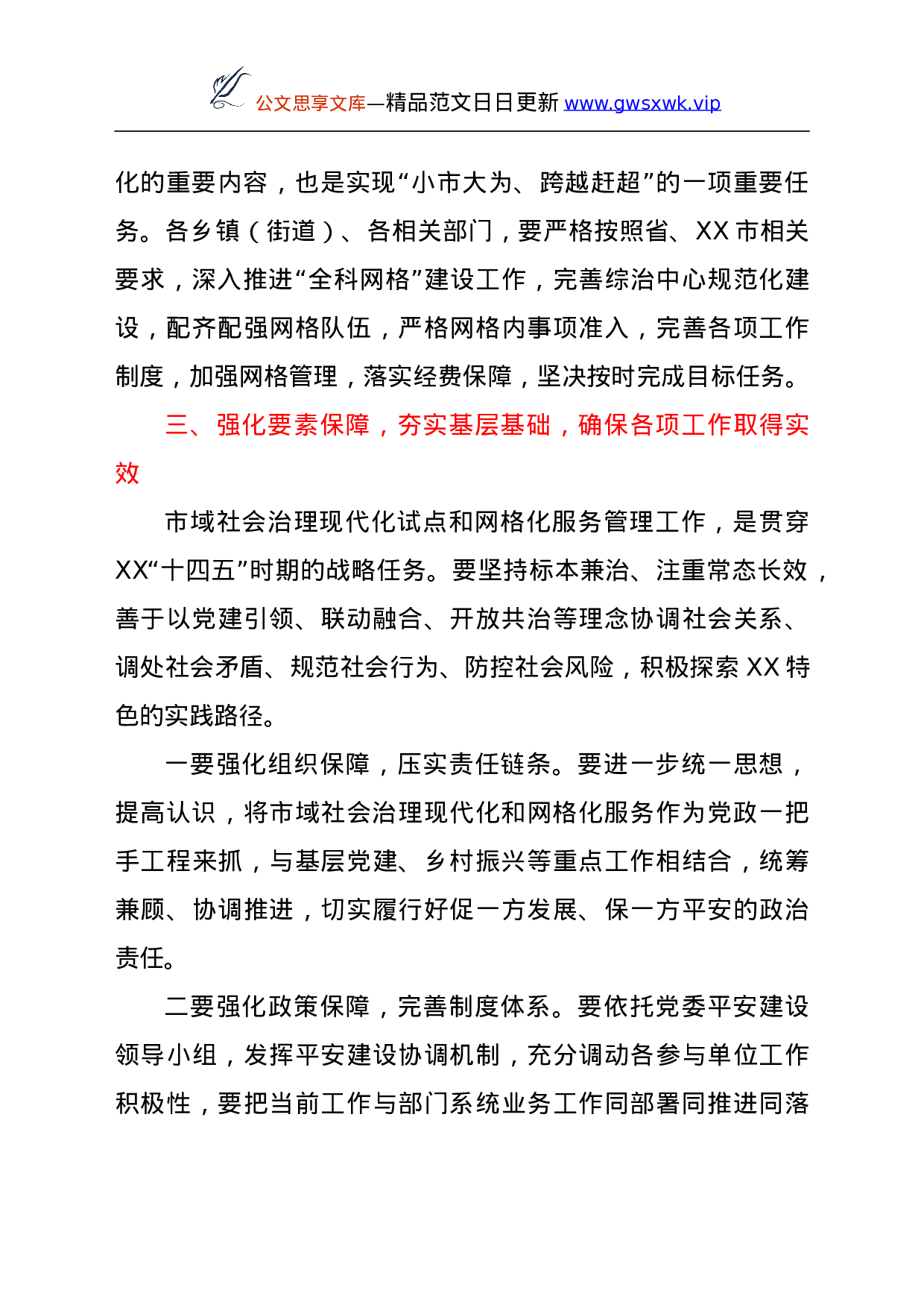 26586【在市域社会治理现代化试点暨网格化服务管理工作推进会讲话.doc 第5页