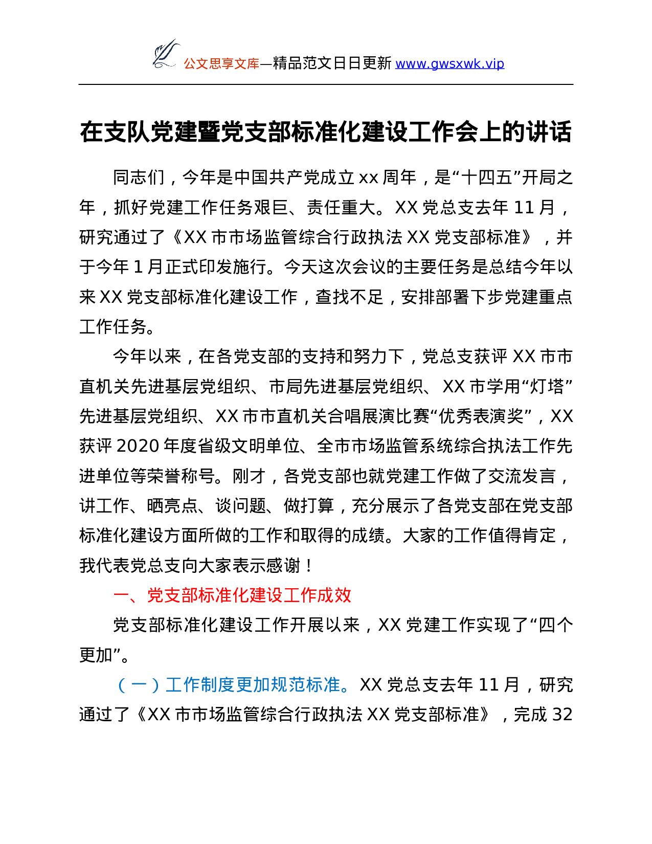 26587【在支队党建暨党支部标准化建设工作会上的讲话.Doc 第1页