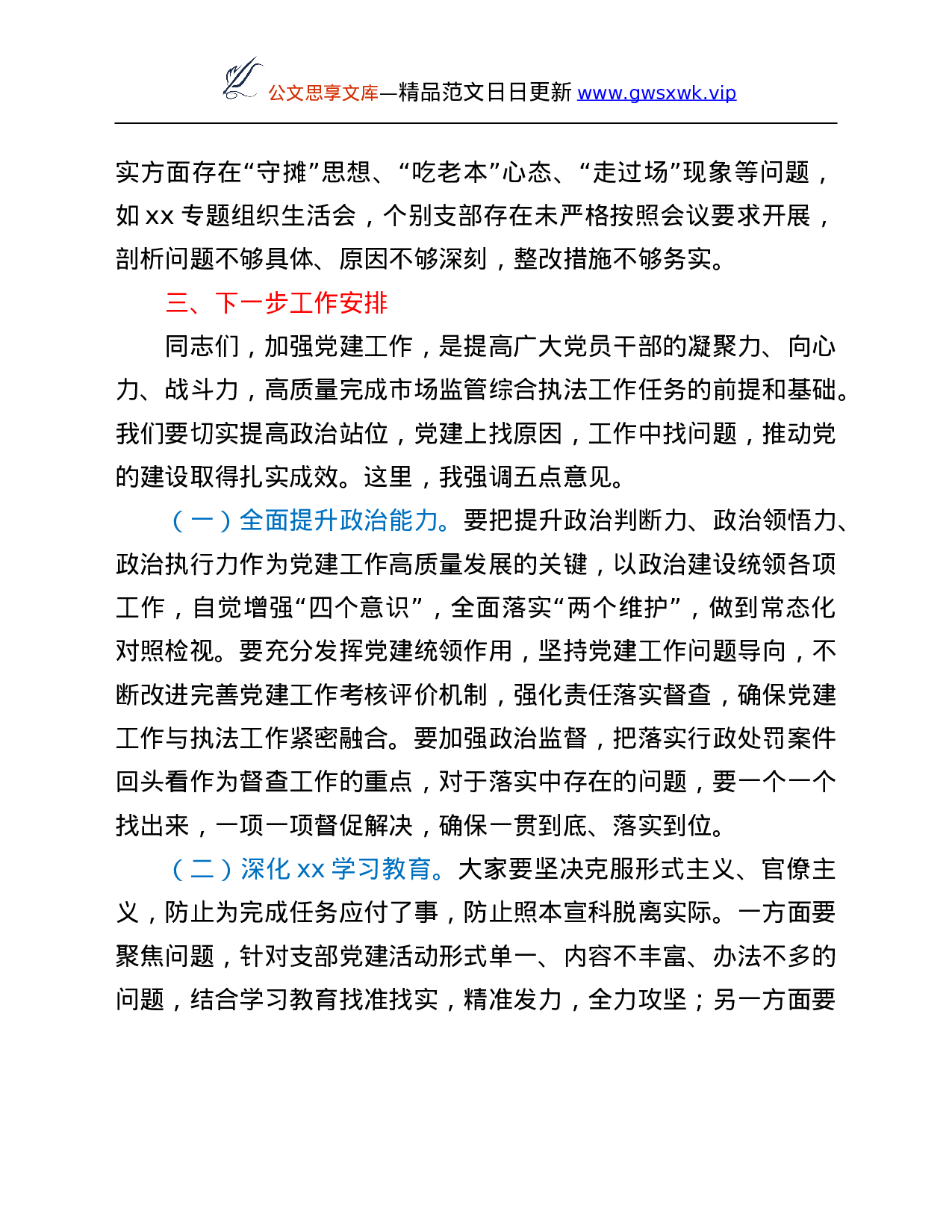 26587【在支队党建暨党支部标准化建设工作会上的讲话.Doc 第6页