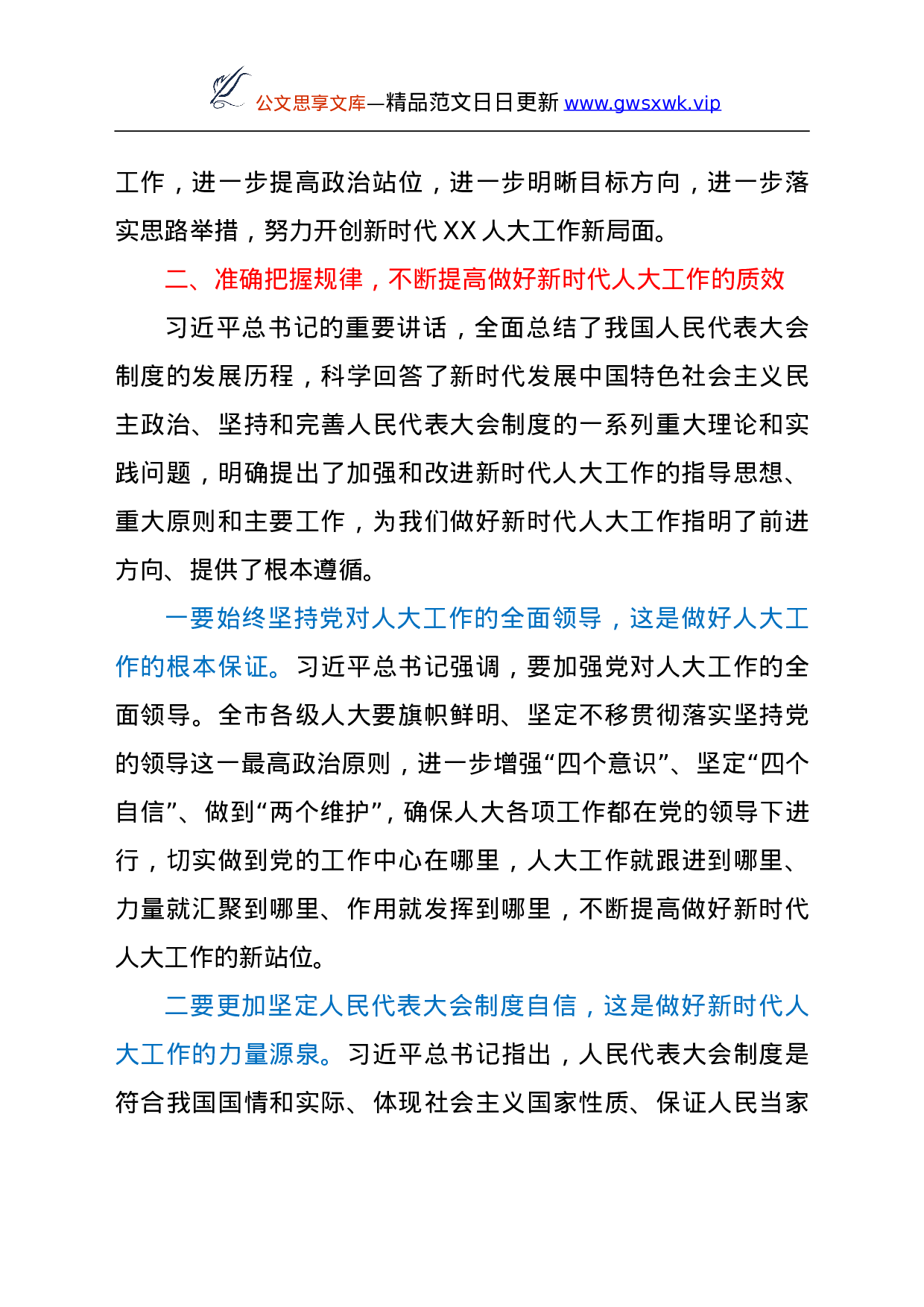 在深入学习贯彻总书记中央人大工作会议重要讲话和会议精神座谈会上的讲话.doc 第3页