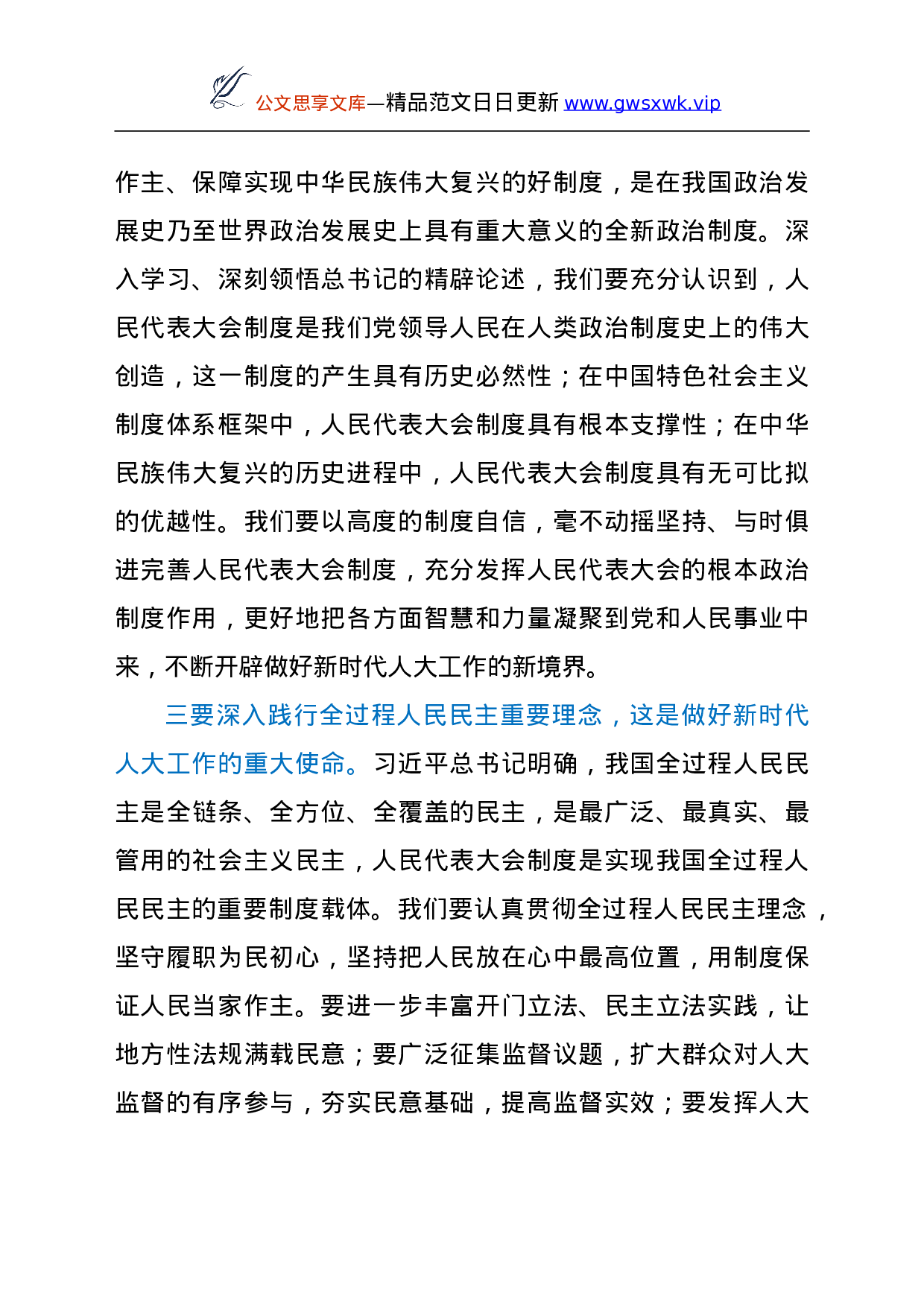 在深入学习贯彻总书记中央人大工作会议重要讲话和会议精神座谈会上的讲话.doc 第4页