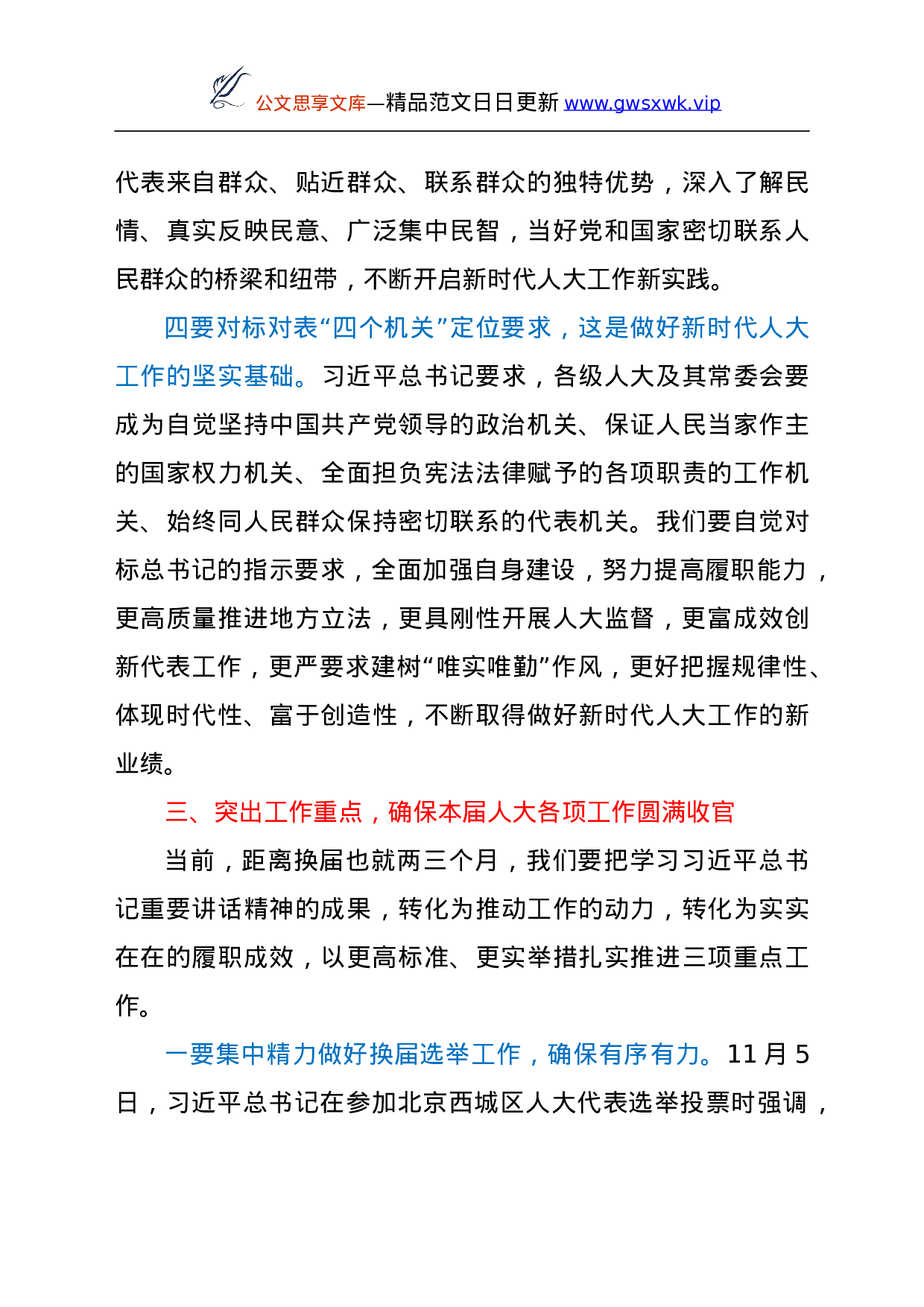 在深入学习贯彻总书记中央人大工作会议重要讲话和会议精神座谈会上的讲话.doc 第5页
