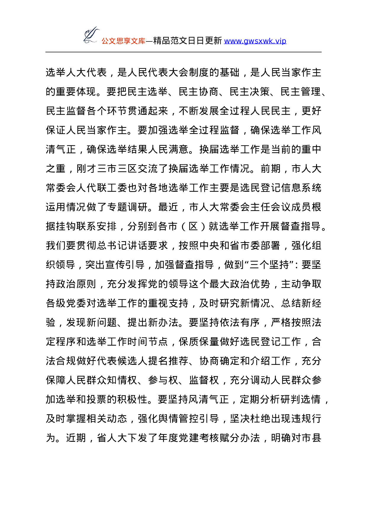 在深入学习贯彻总书记中央人大工作会议重要讲话和会议精神座谈会上的讲话.doc 第6页