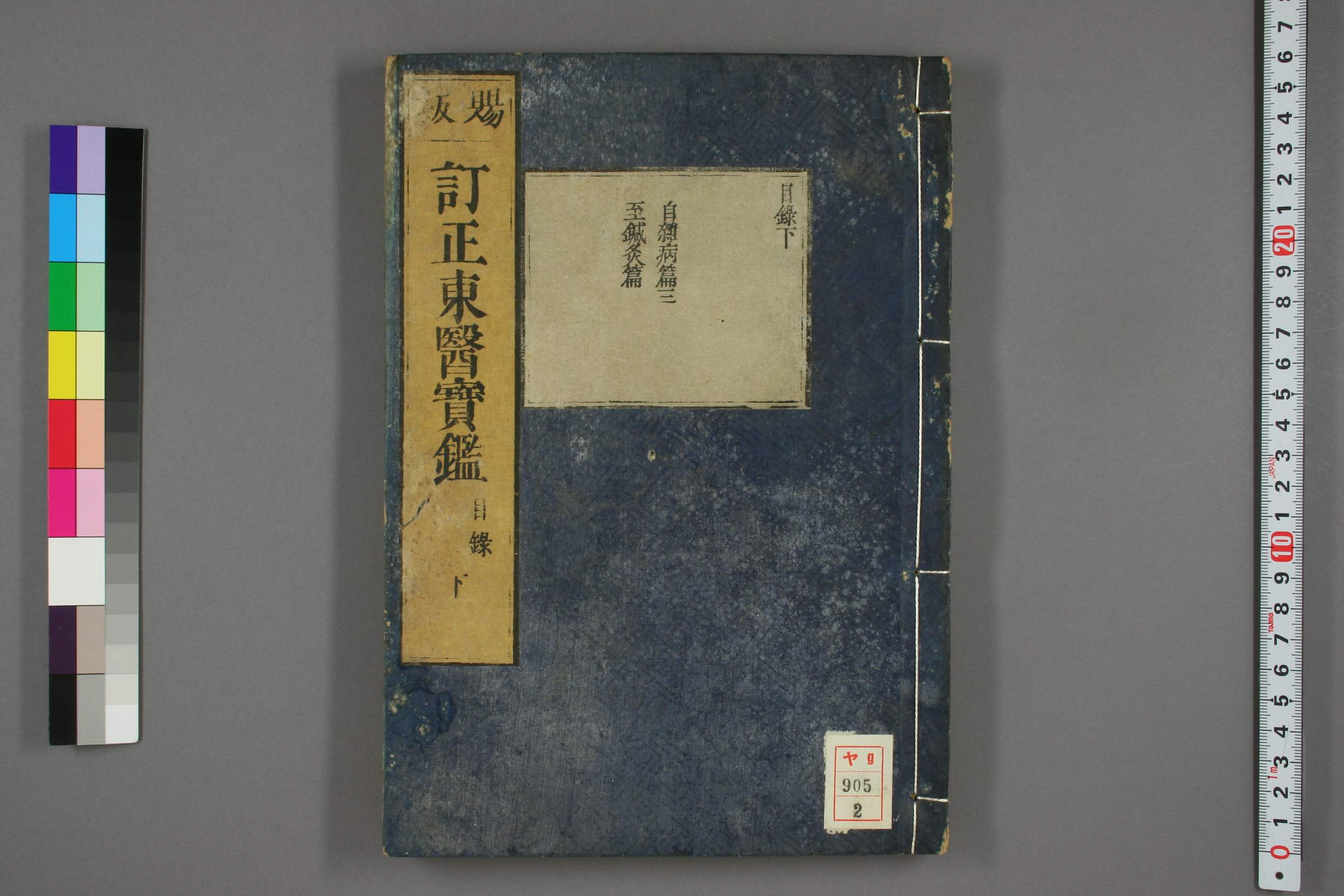 订正东医宝鉴下卷.pdf 第1页