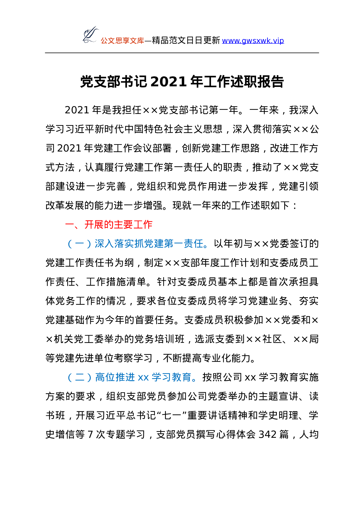 26592【基层党支部书记2021年工作述职报告.docx 第1页