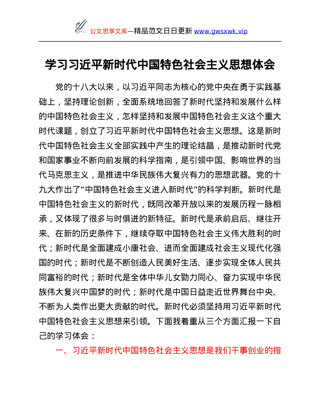 学习总书记新时代中国特色社会主义思想体会.Doc 第1页