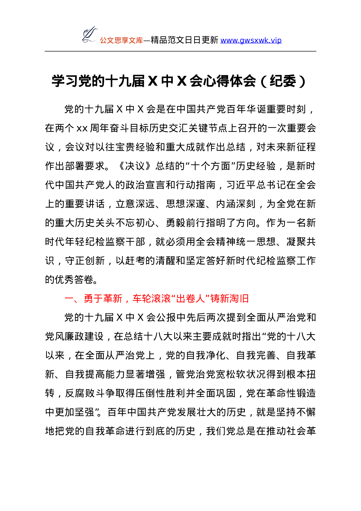 26595【学习党的十九届六中全会心得体会（纪委）.doc 第1页