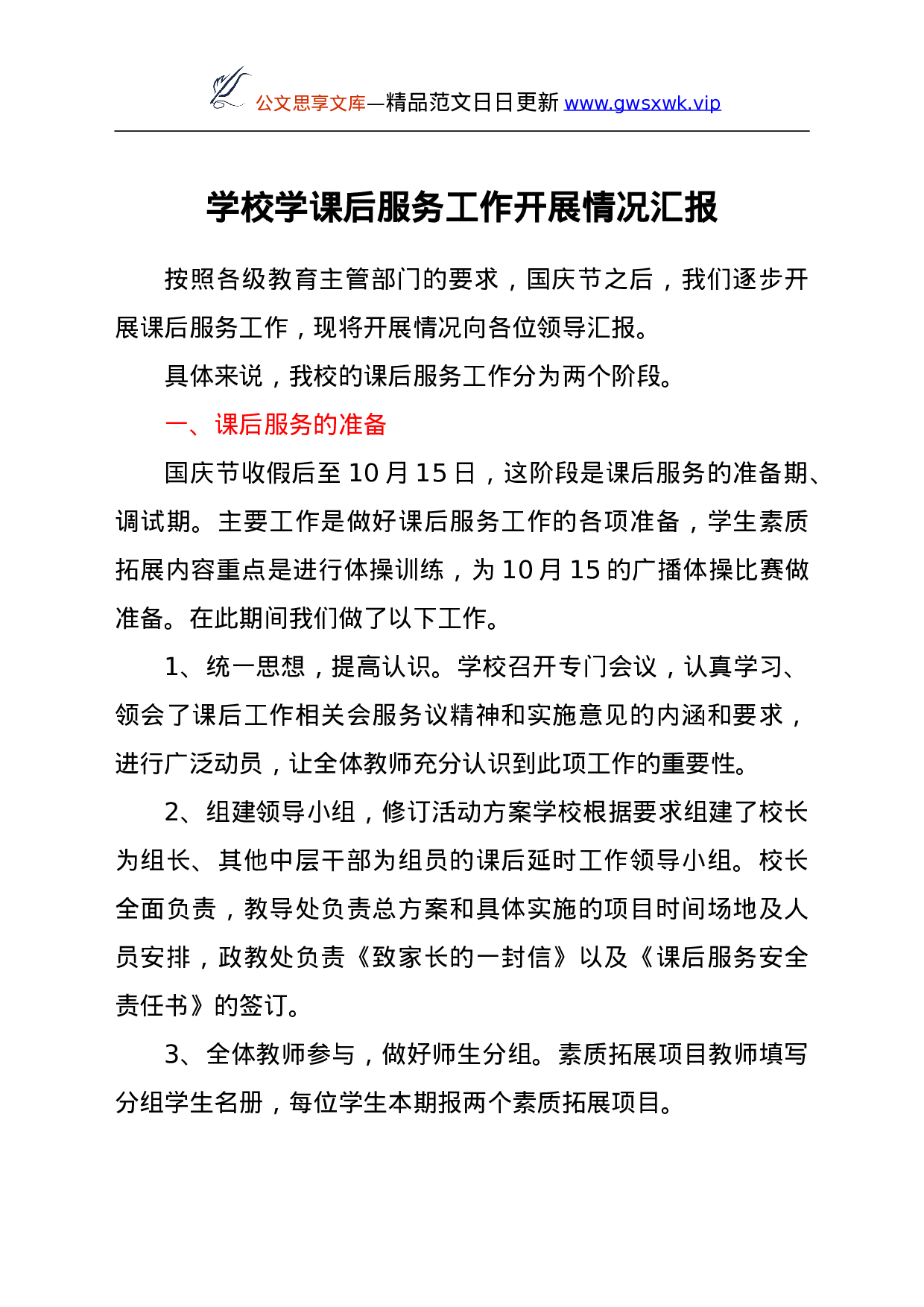 26599【学校学课后服务工作开展情况汇报.doc 第1页