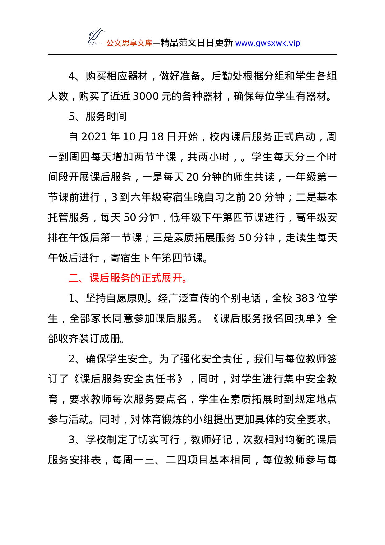 26599【学校学课后服务工作开展情况汇报.doc 第2页