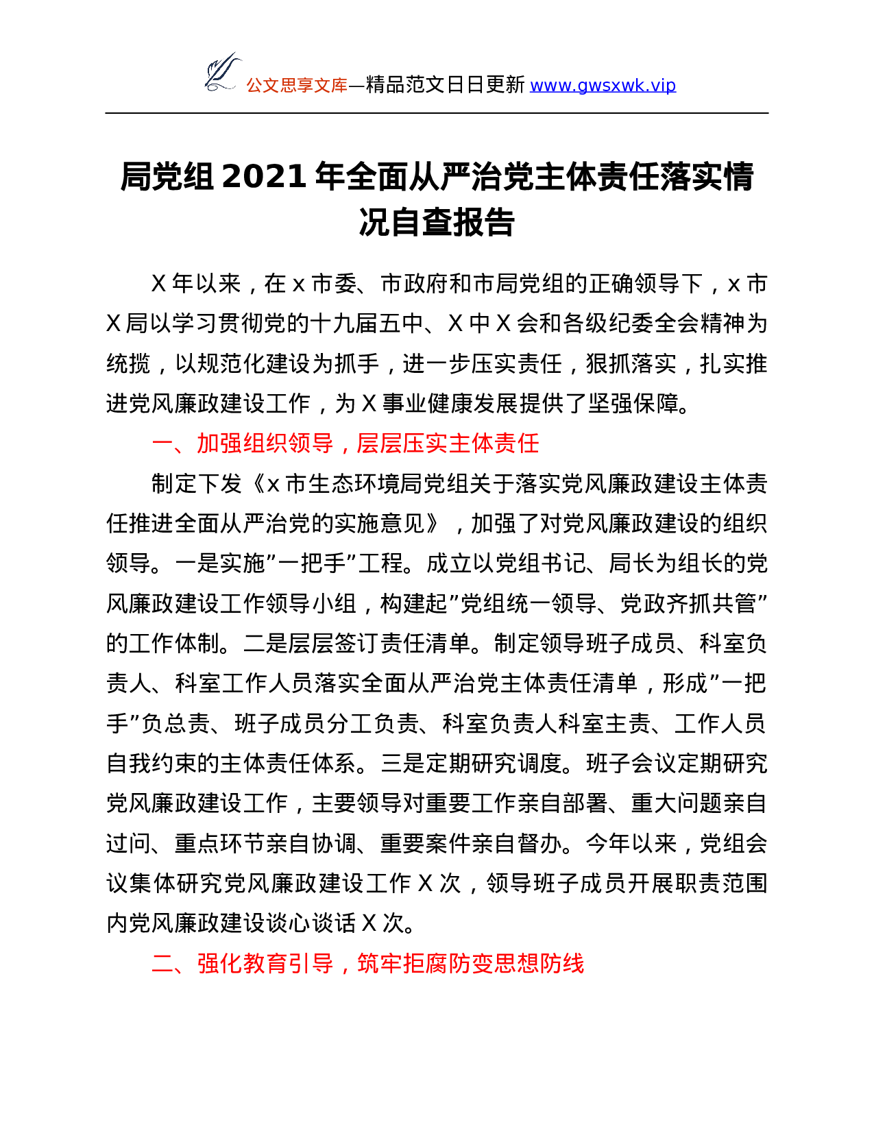 26601【局党组2021年全面从严治党主体责任落实情况自查报告.Doc 第1页