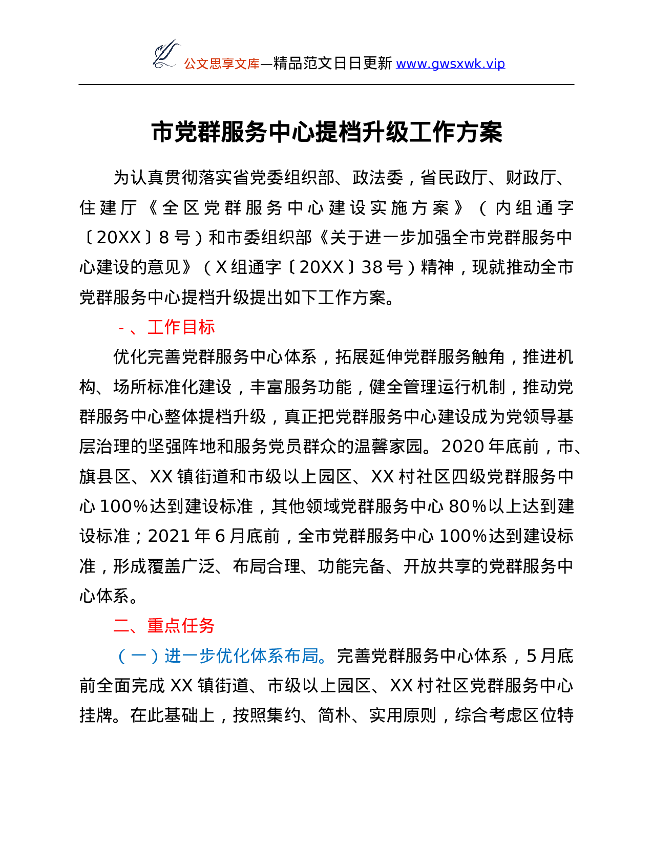 26605【市党群服务中心提档升级工作方案.Doc 第1页