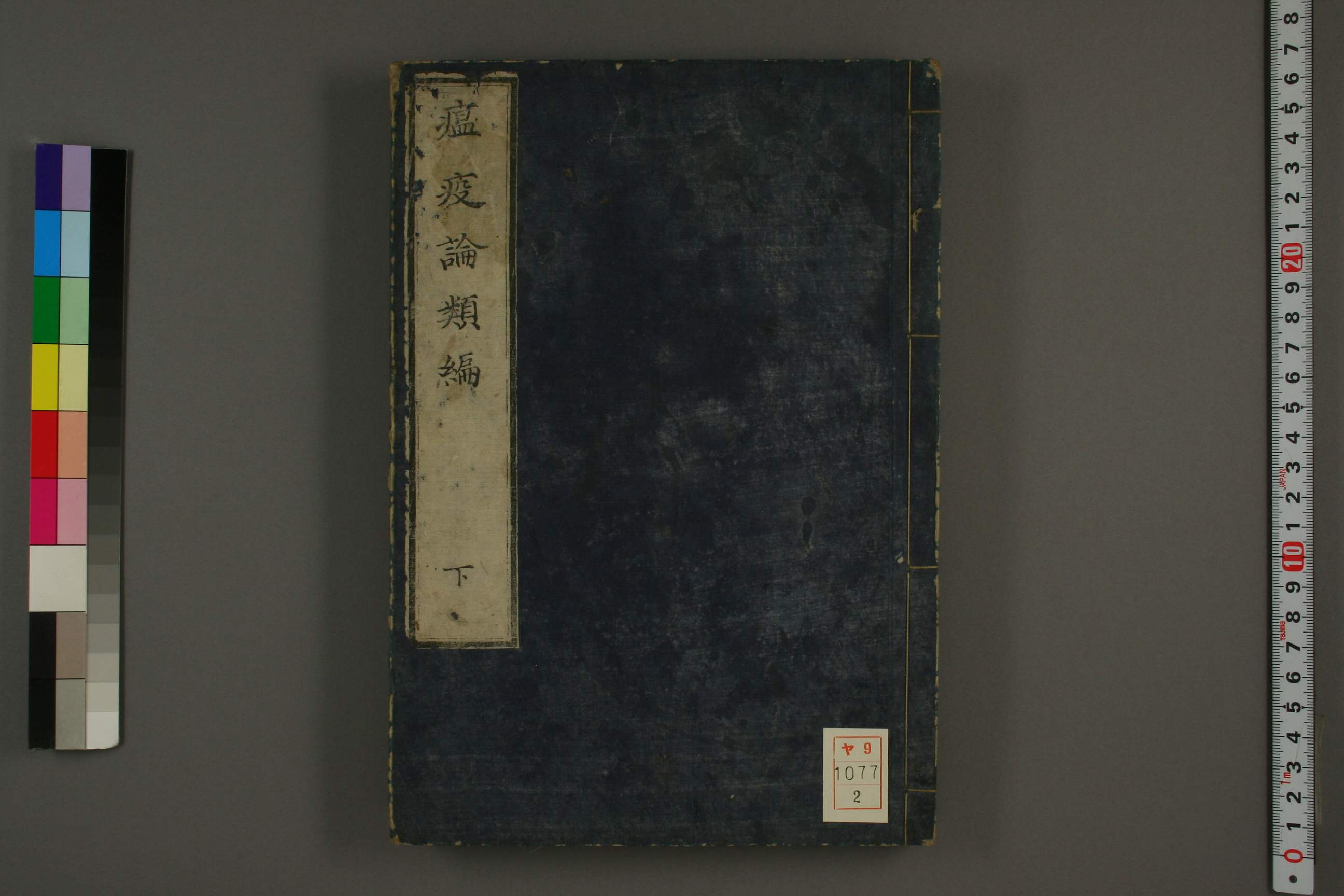 瘟疫论类编下卷.pdf 第1页