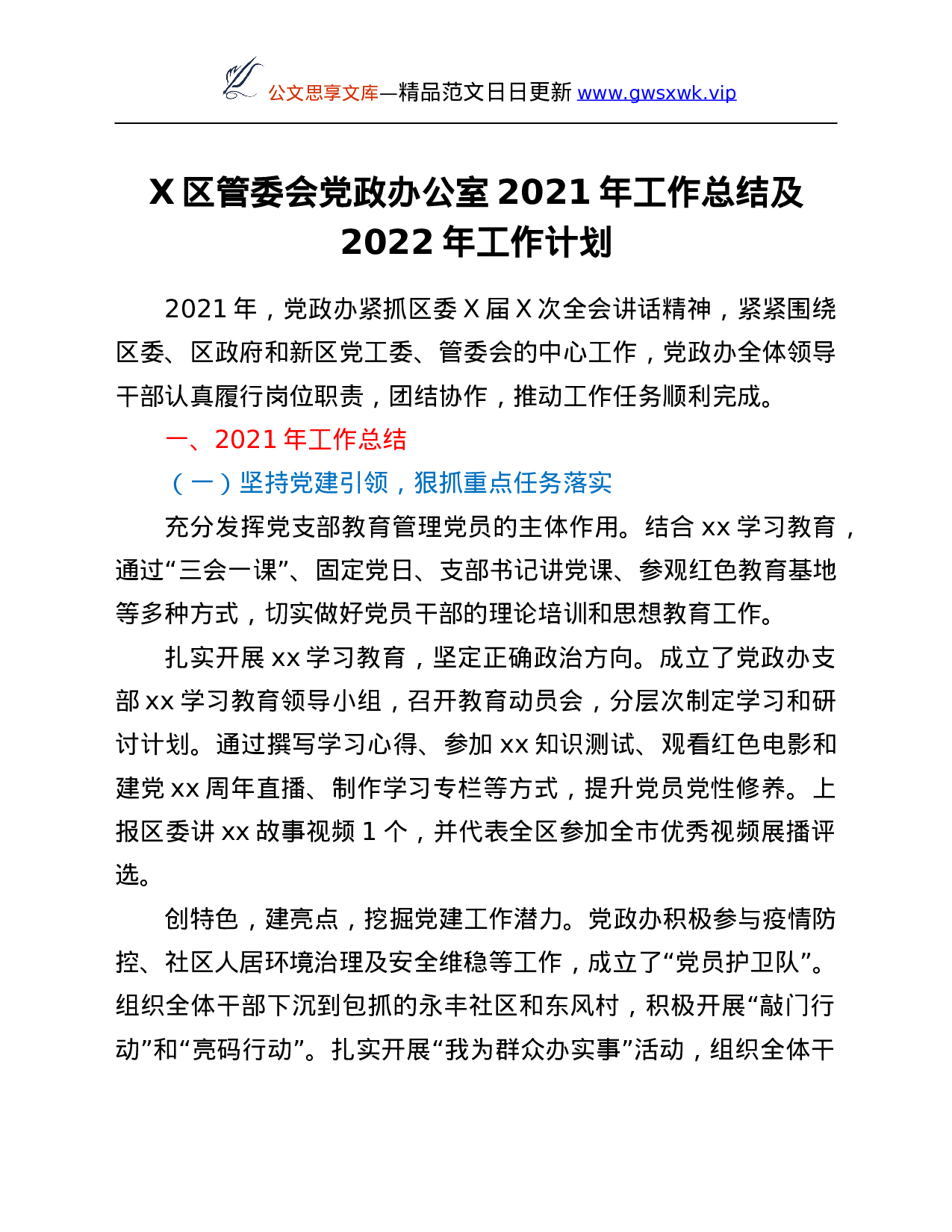 26620【新区管委会党政办公室2021年工作总结及2022年工作计划.Doc 第1页
