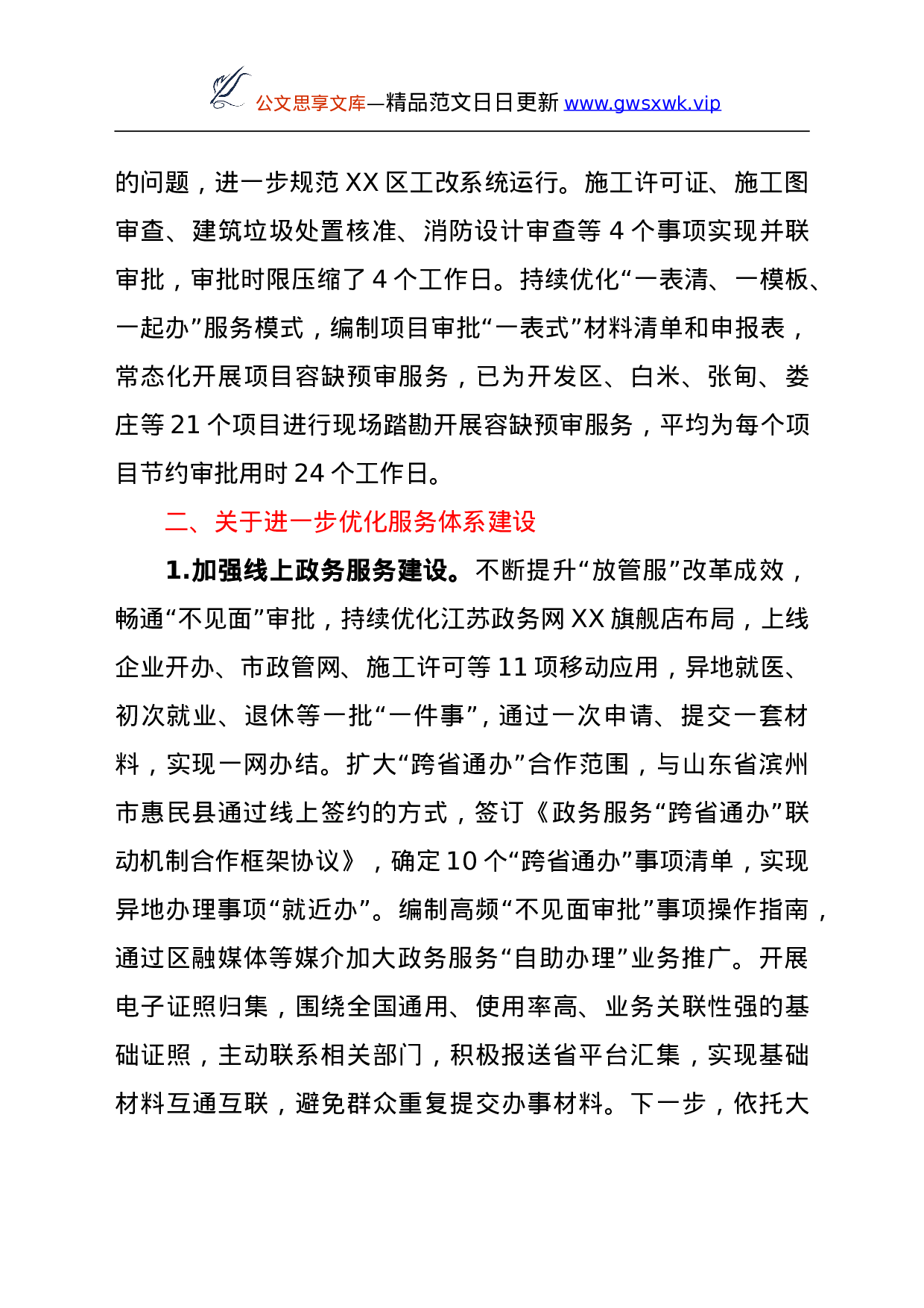 26650【行政审批局关于区人大常委会工作评议意见整改落实情况的报告.doc 第3页