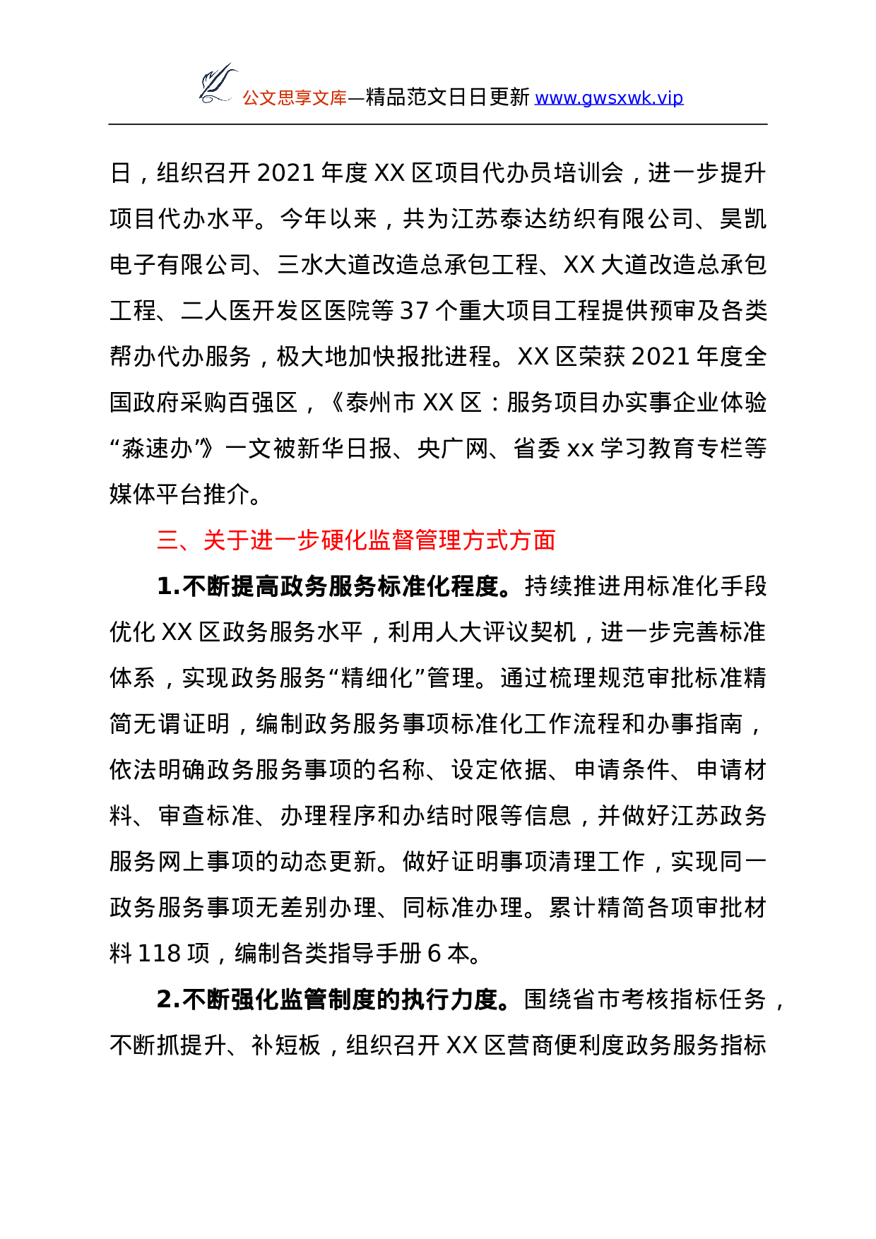 26650【行政审批局关于区人大常委会工作评议意见整改落实情况的报告.doc 第5页