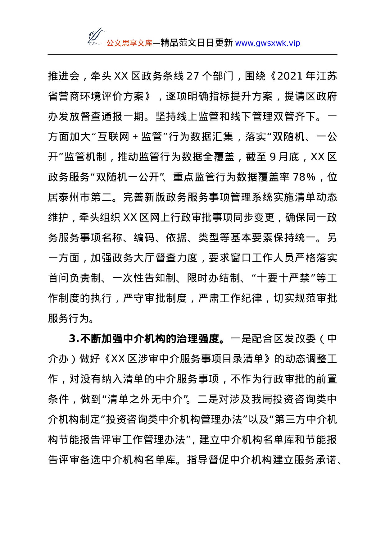 26650【行政审批局关于区人大常委会工作评议意见整改落实情况的报告.doc 第6页