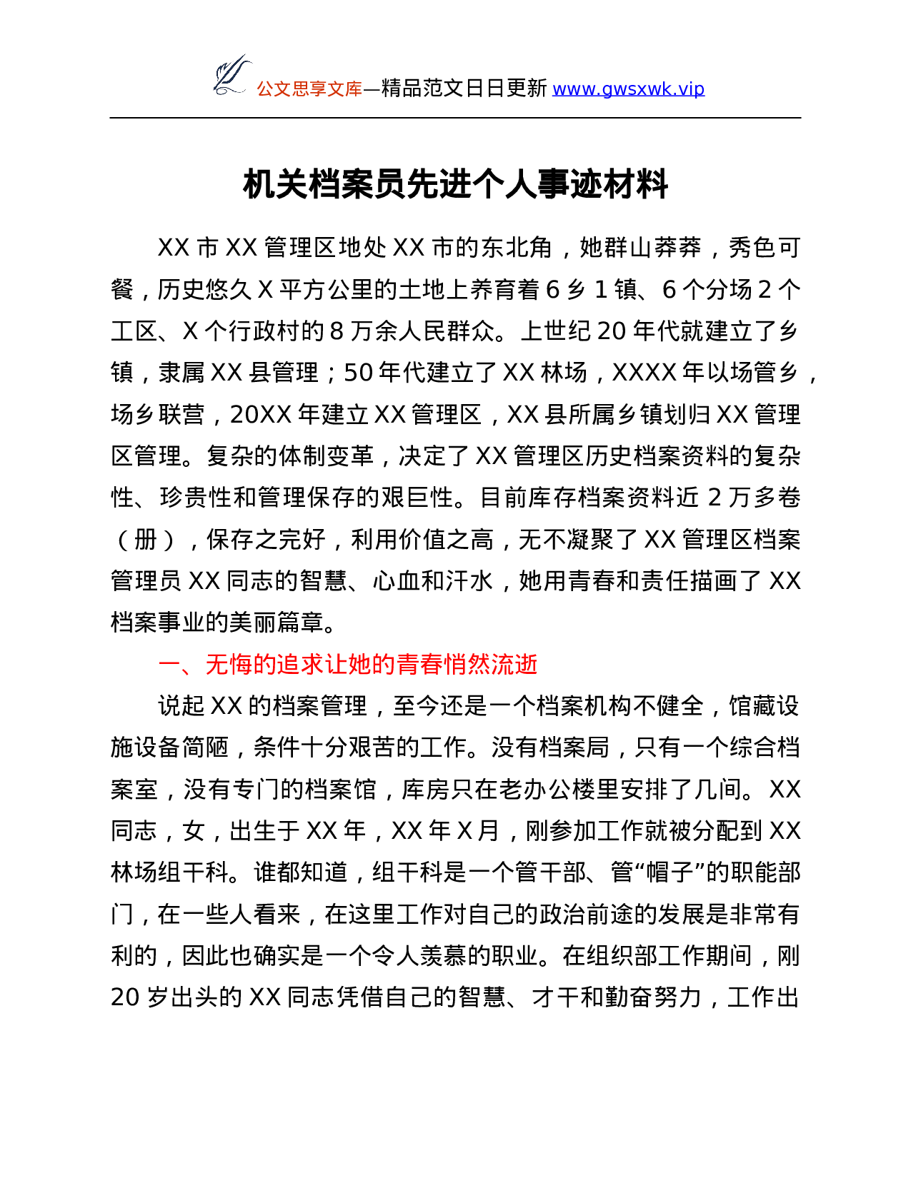 26214【机关档案员先进个人事迹材料.Doc 第1页