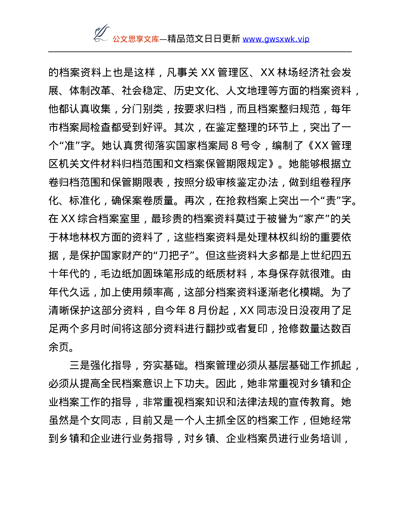 26214【机关档案员先进个人事迹材料.Doc 第6页