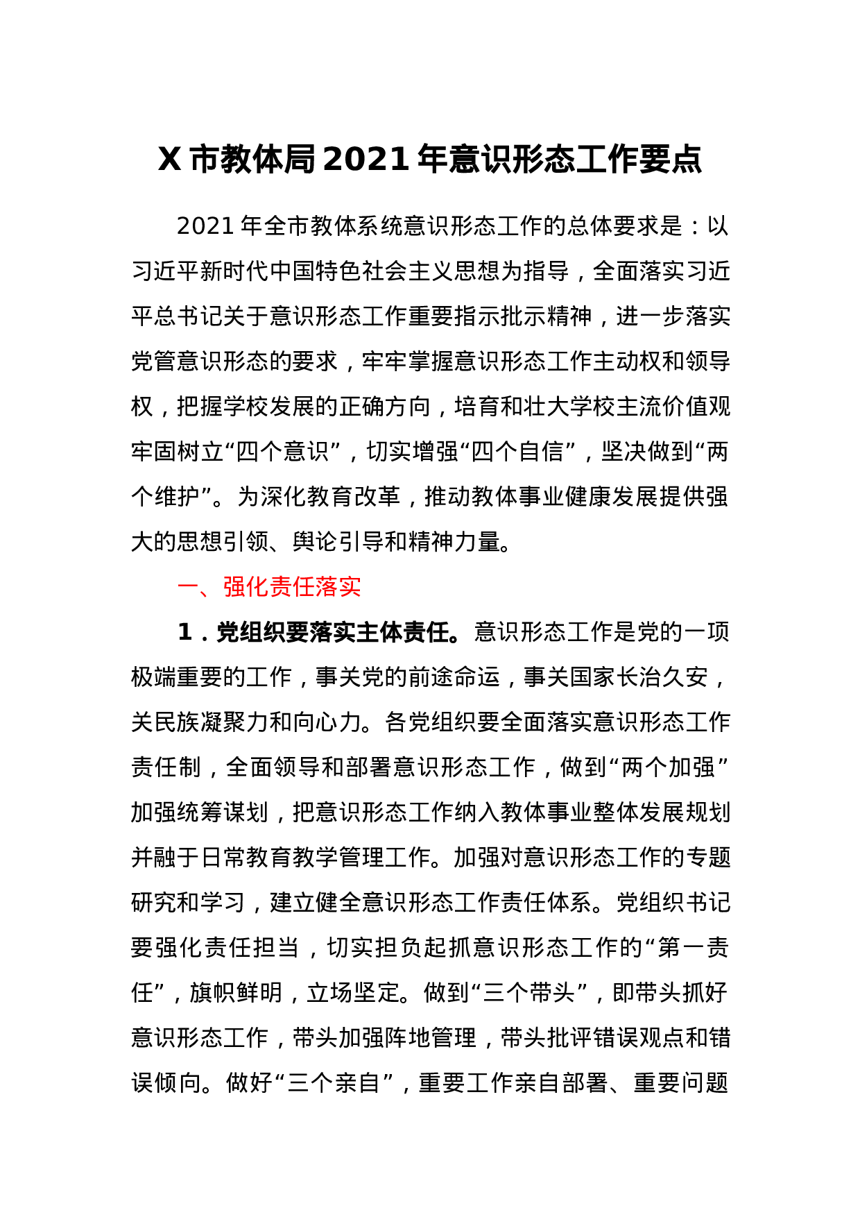 70017【2021年意识形态工作要点.docx 第1页