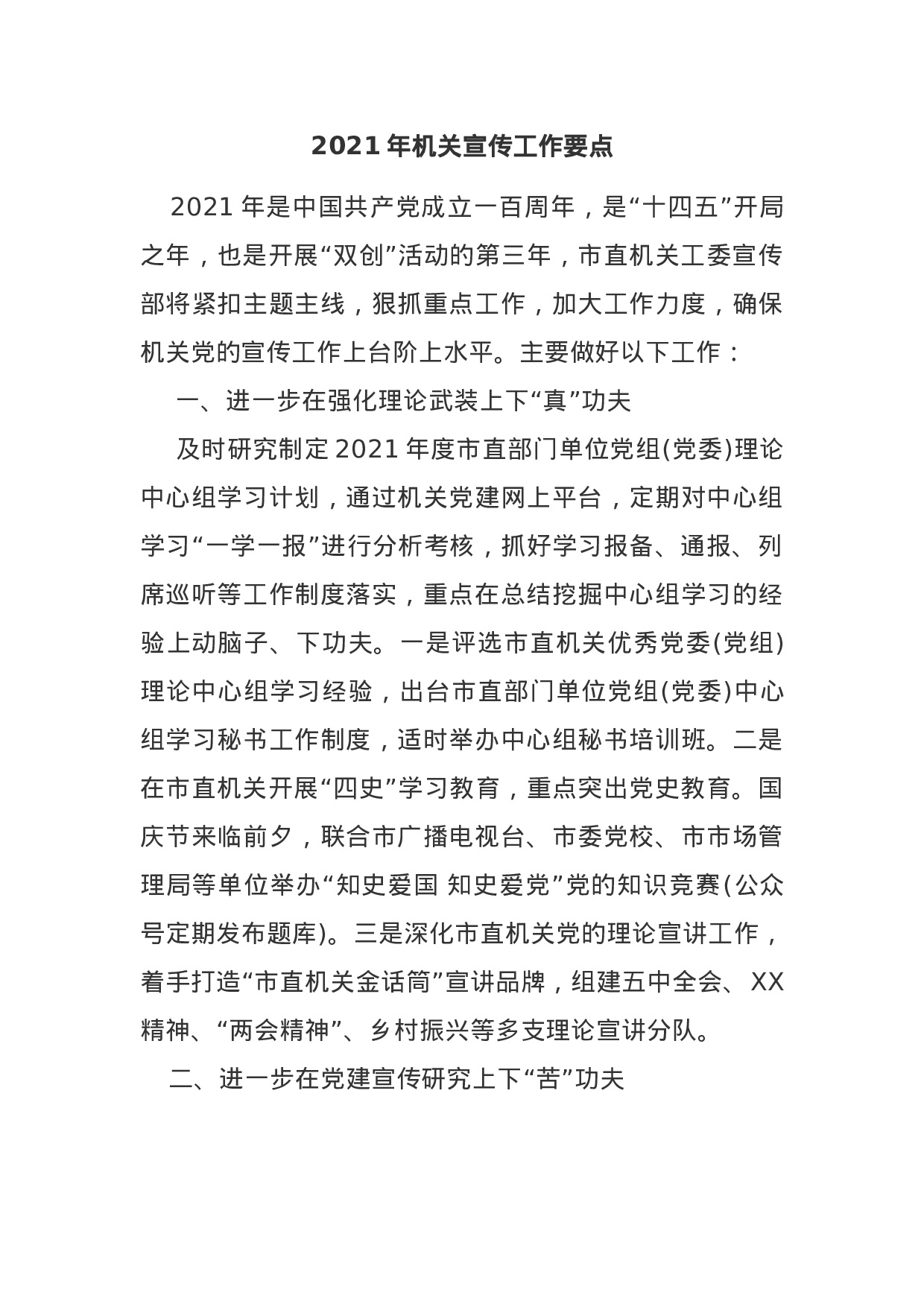 70018【2021年机关宣传工作要点.docx 第1页