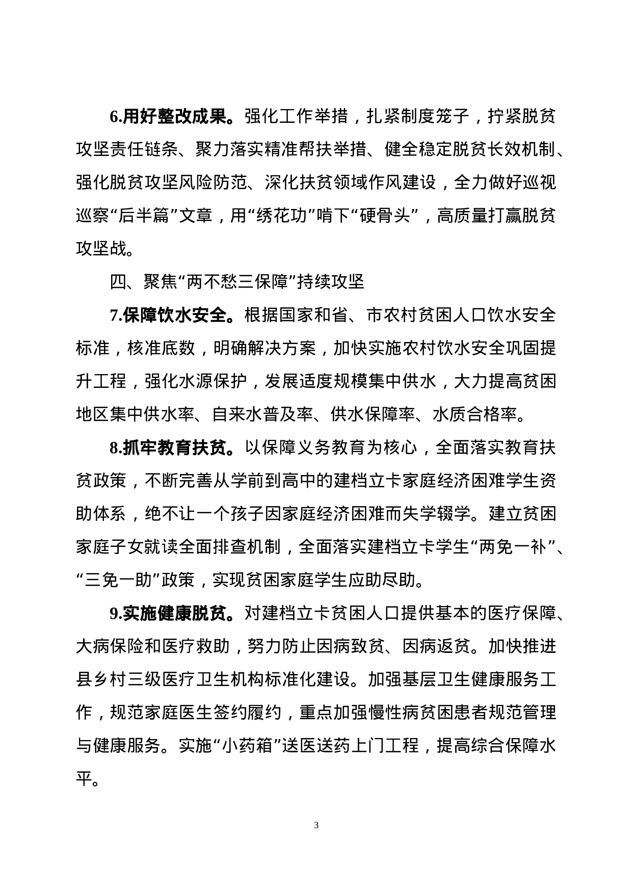 70021【2021脱贫攻坚工作要点.docx 第3页