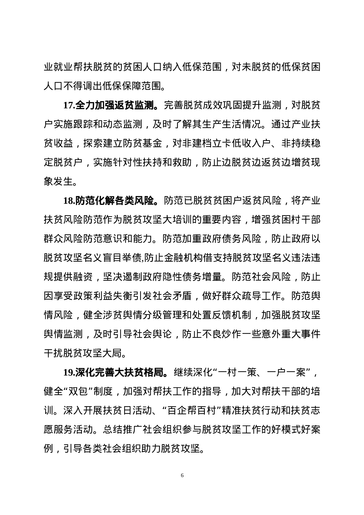 70021【2021脱贫攻坚工作要点.docx 第6页