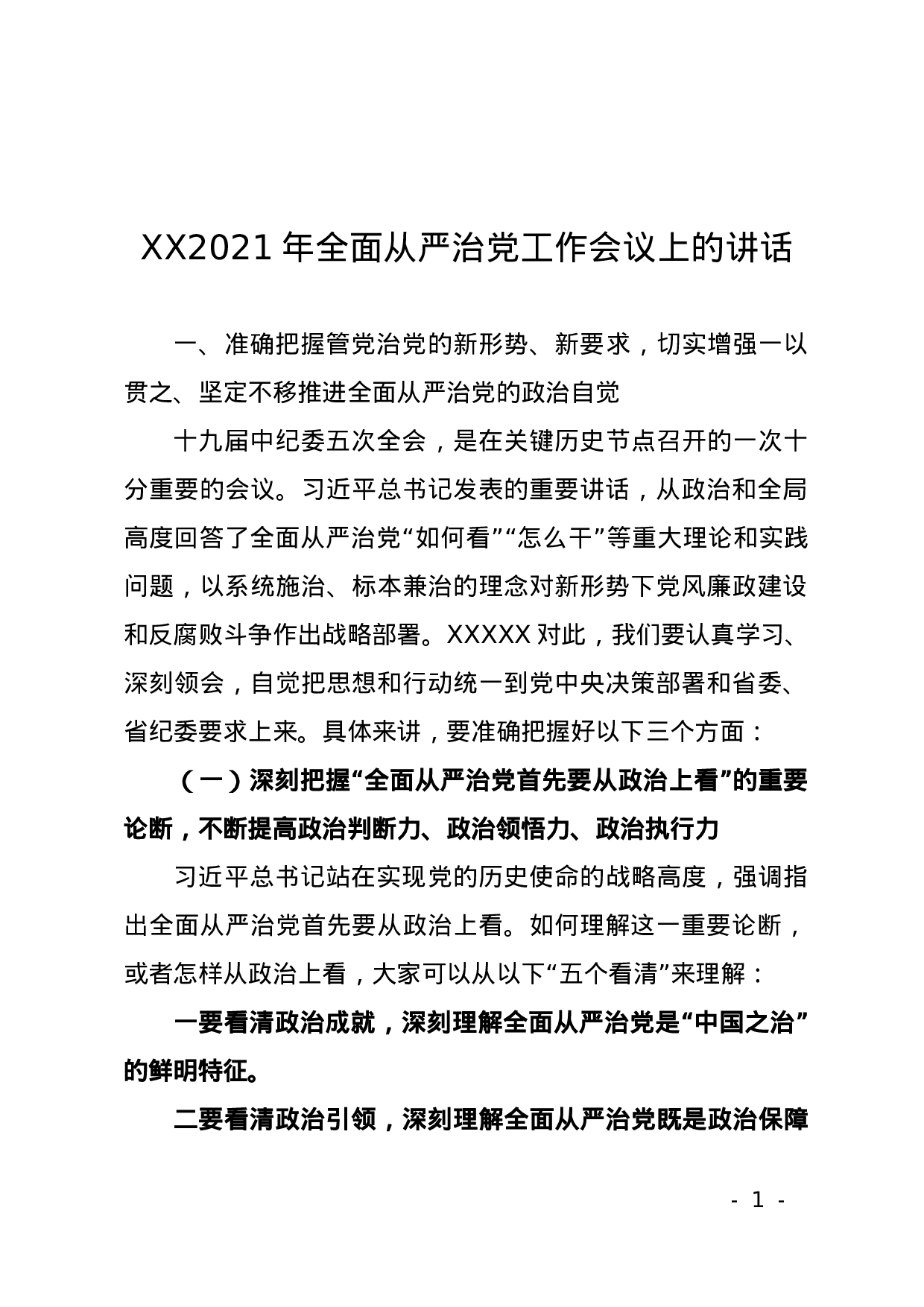 70027【XX2021年全面从严治党工作会议上的讲话(1).docx 第1页