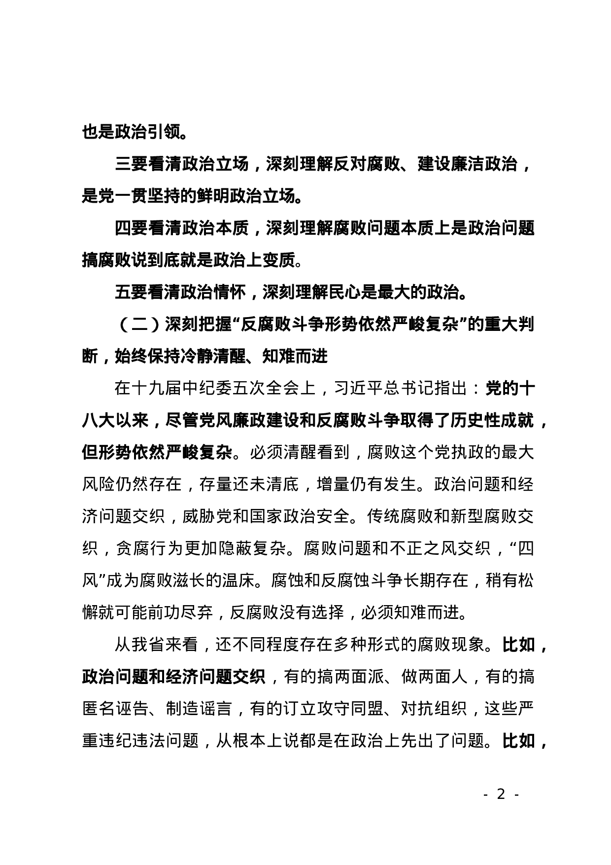 70027【XX2021年全面从严治党工作会议上的讲话(1).docx 第2页