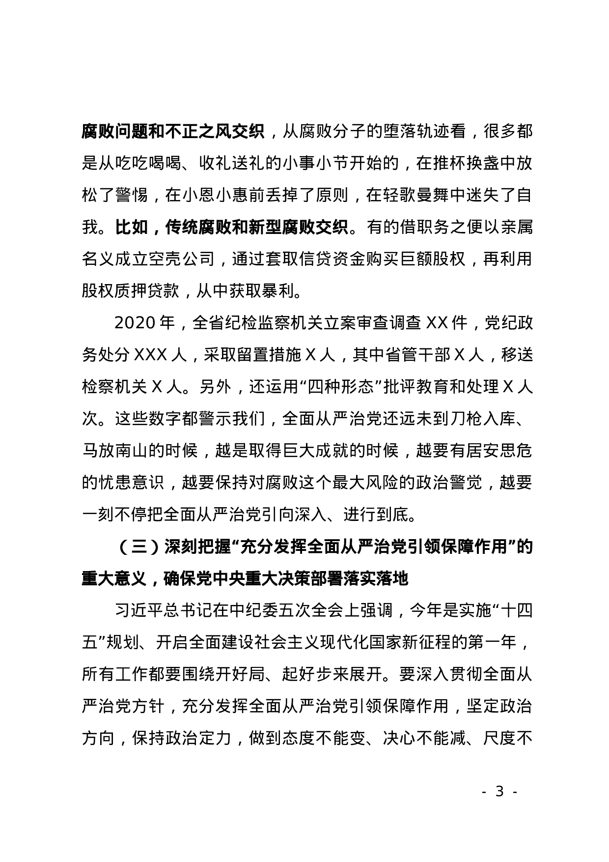 70027【XX2021年全面从严治党工作会议上的讲话(1).docx 第3页