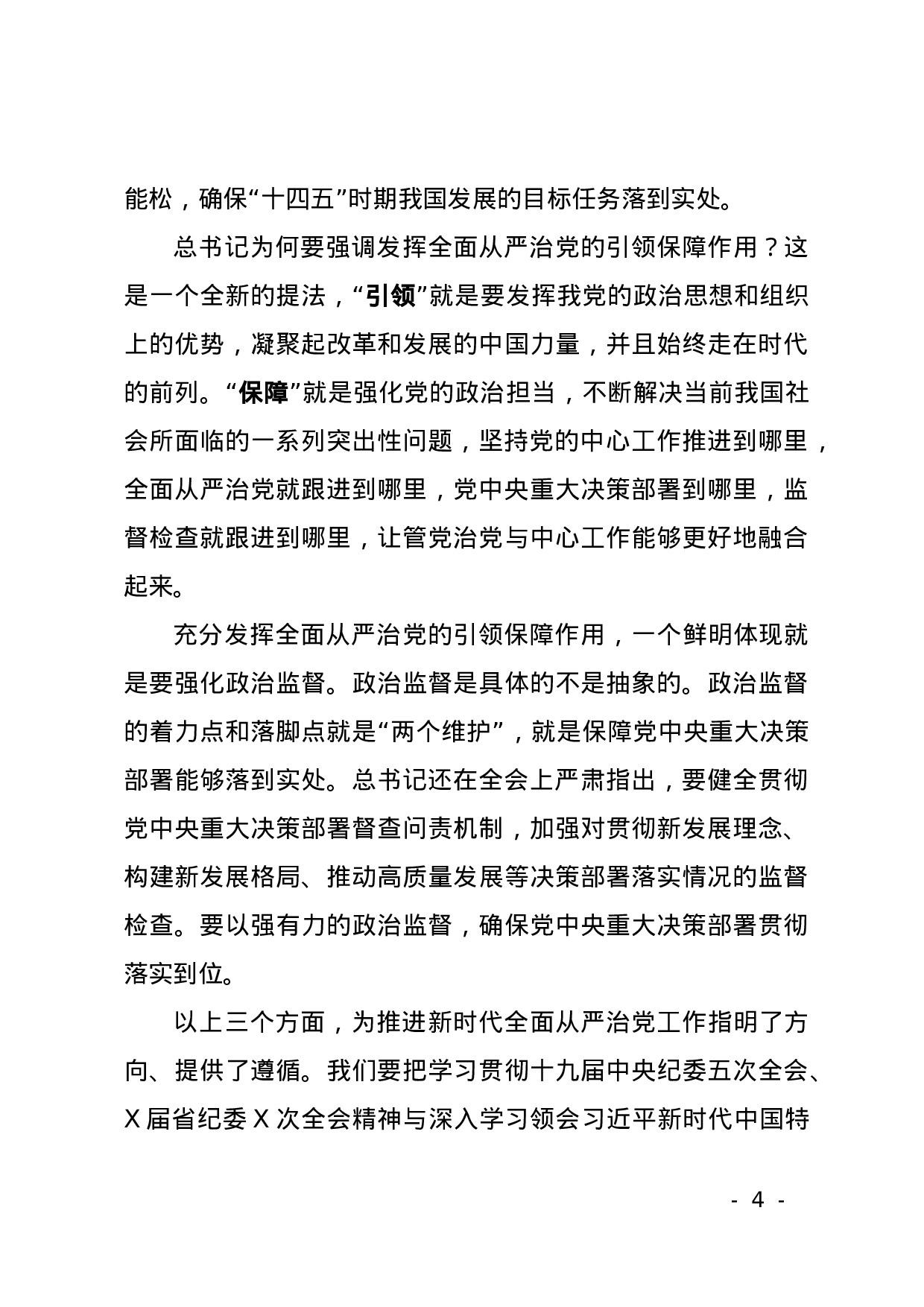 70027【XX2021年全面从严治党工作会议上的讲话(1).docx 第4页