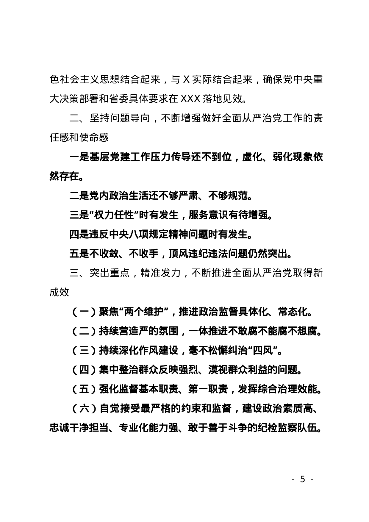 70027【XX2021年全面从严治党工作会议上的讲话(1).docx 第5页