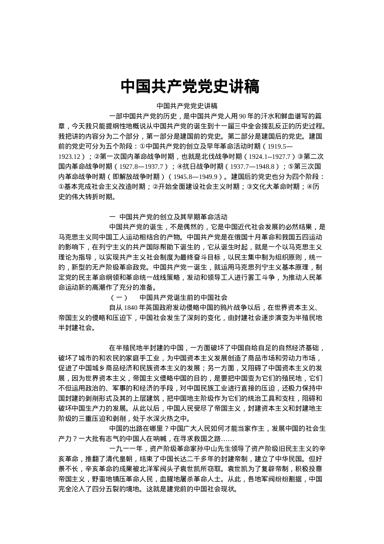 70029【中国共产党党史讲稿(2)(1).doc 第1页