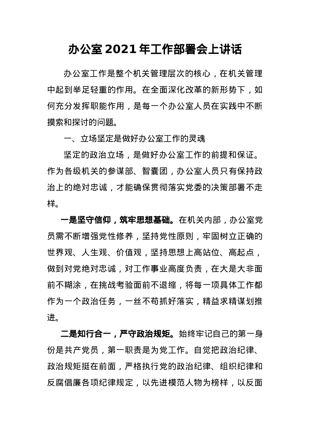 70036【办公室2021年工作部署会上讲话.docx 第1页