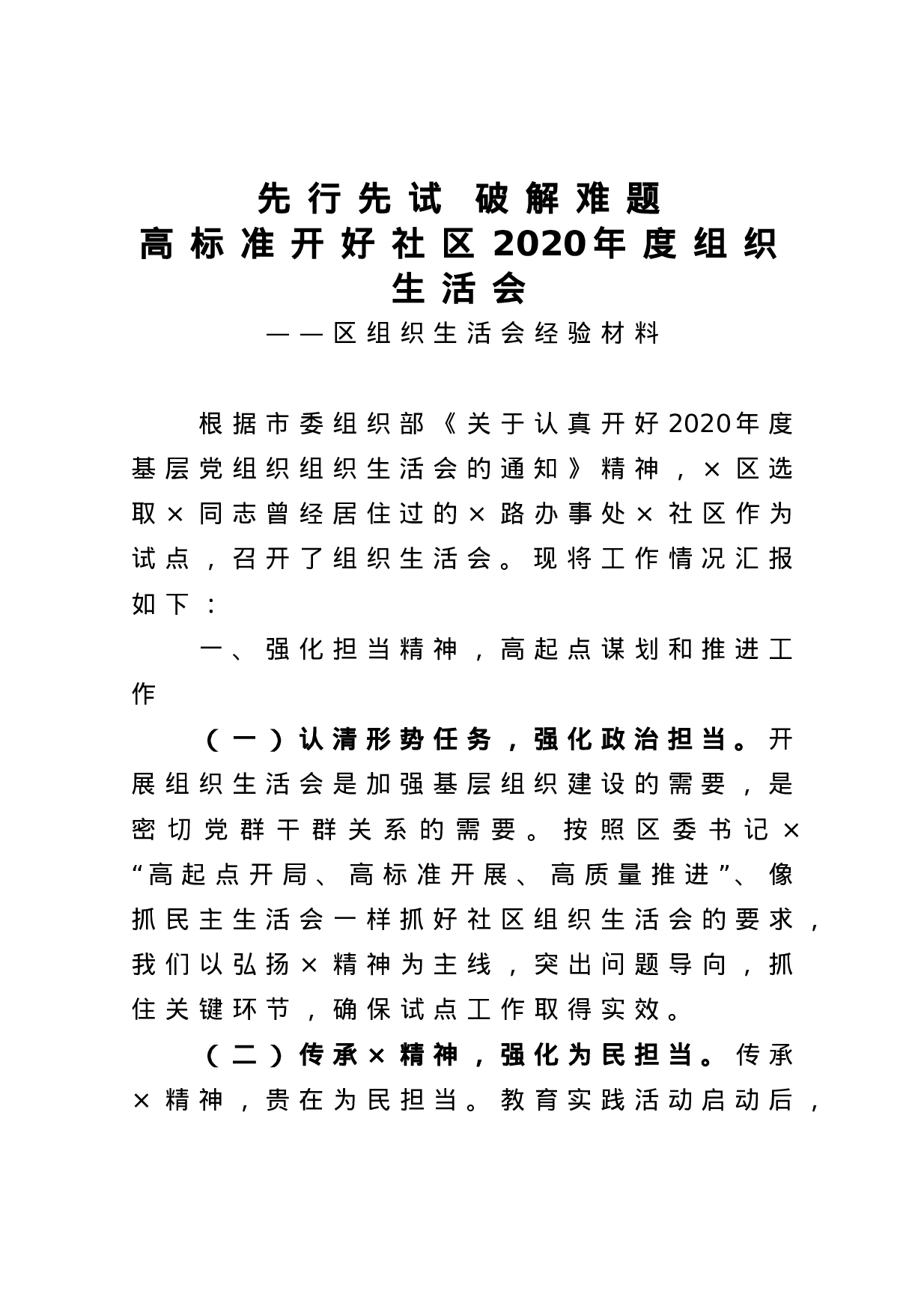 70039【区组织生活会经验材料.docx 第1页