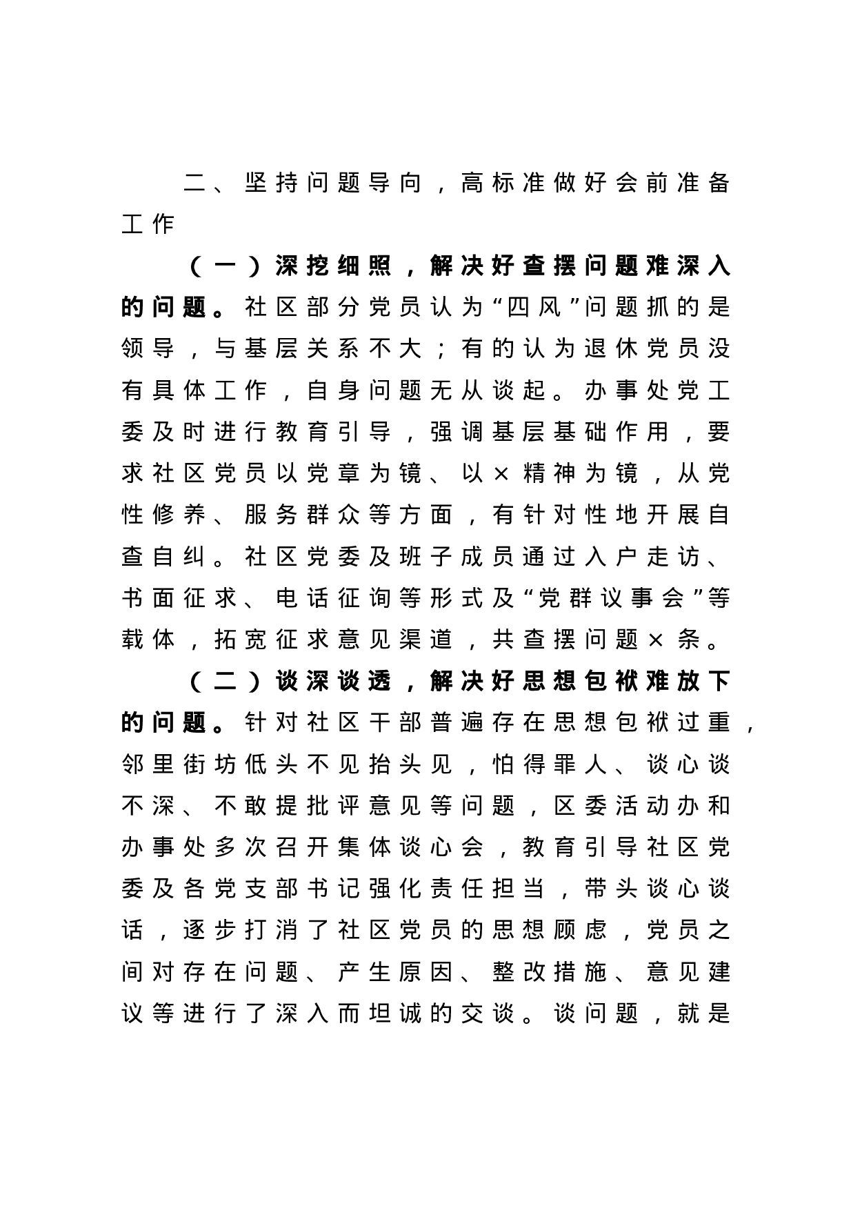 70039【区组织生活会经验材料.docx 第3页