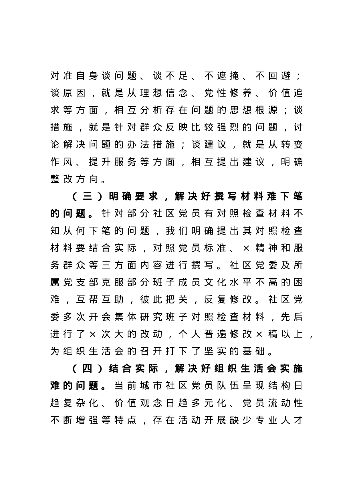 70039【区组织生活会经验材料.docx 第4页