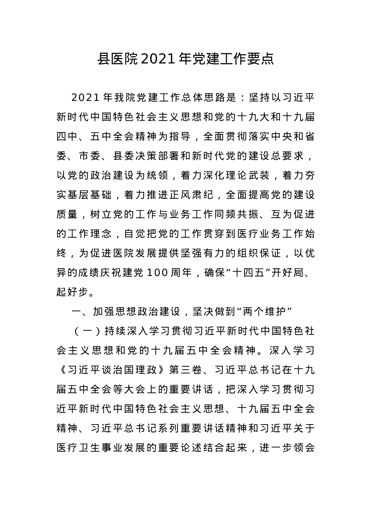 70040【县医院2021年党建工作要点.docx 第1页