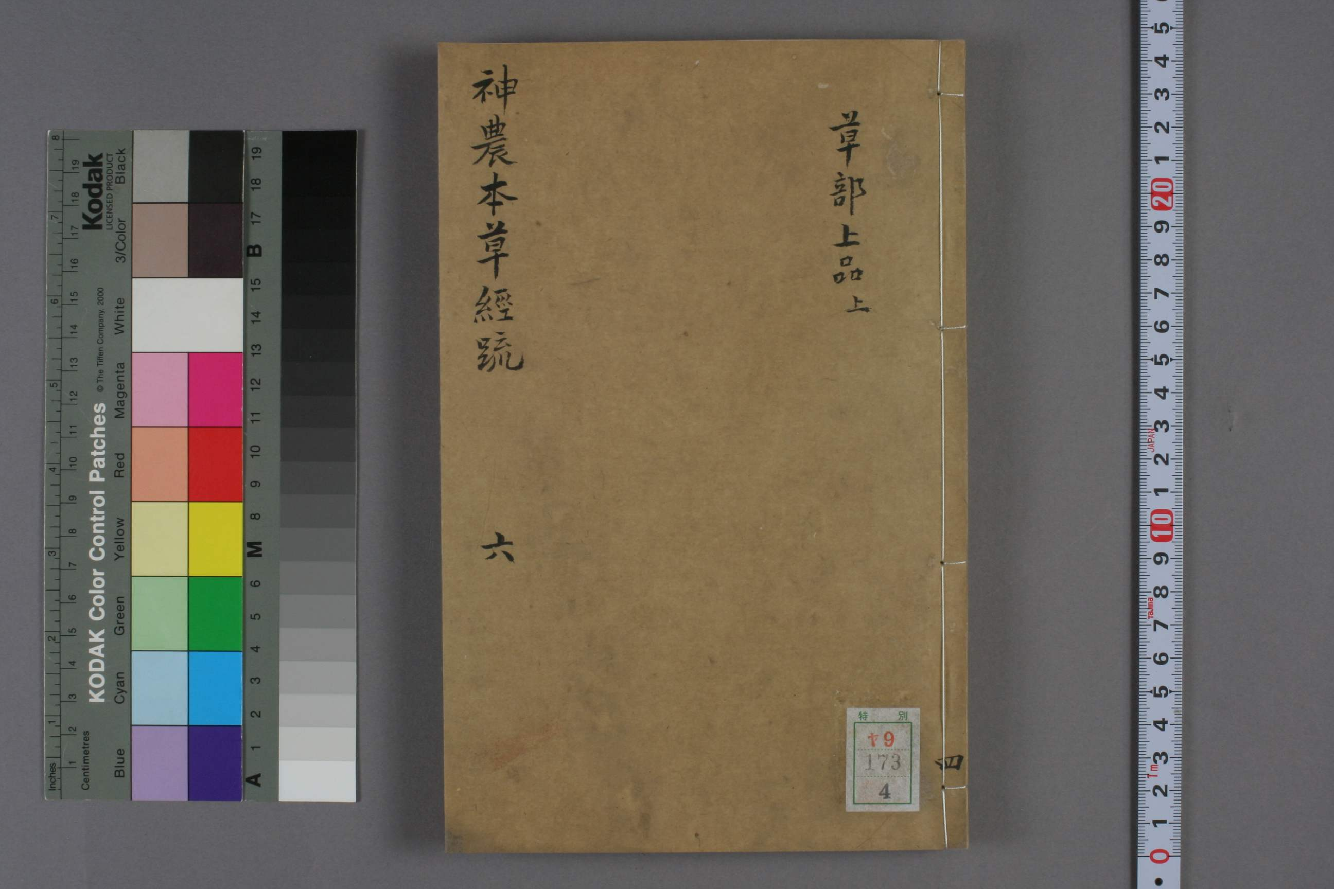 神农本草疏明代天启五年ya09_00173_00043.pdf 第1页