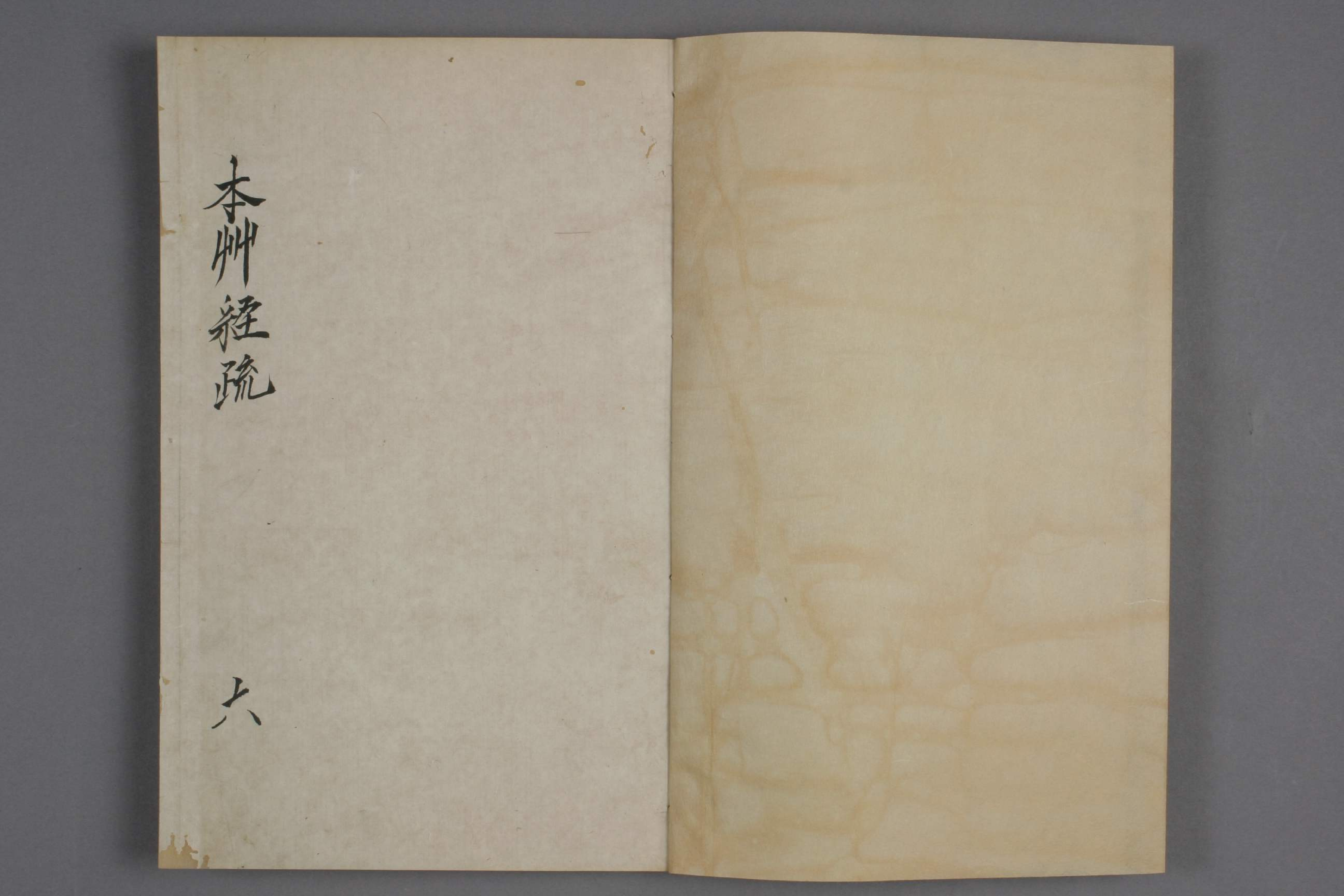 神农本草疏明代天启五年ya09_00173_00043.pdf 第2页