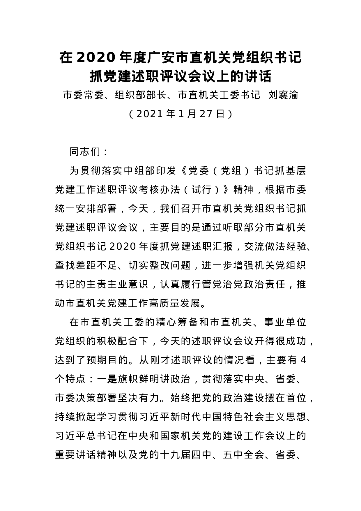 70043【在2020年度广安市直机关党组织书记抓党建述职评议会议上的讲话.docx 第1页