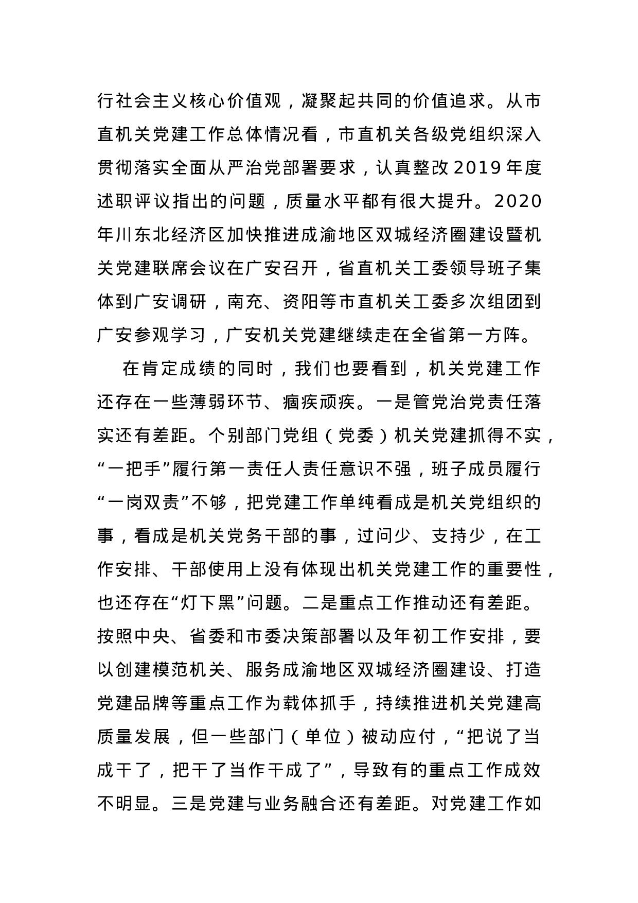 70043【在2020年度广安市直机关党组织书记抓党建述职评议会议上的讲话.docx 第3页