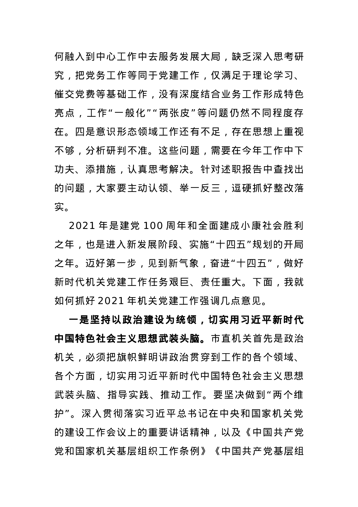 70043【在2020年度广安市直机关党组织书记抓党建述职评议会议上的讲话.docx 第4页