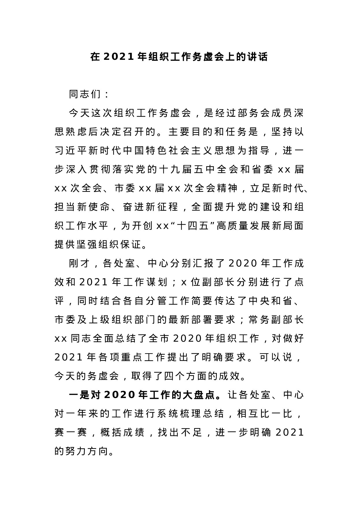 70046【在2021年组织工作务虚会上的讲话.docx 第1页