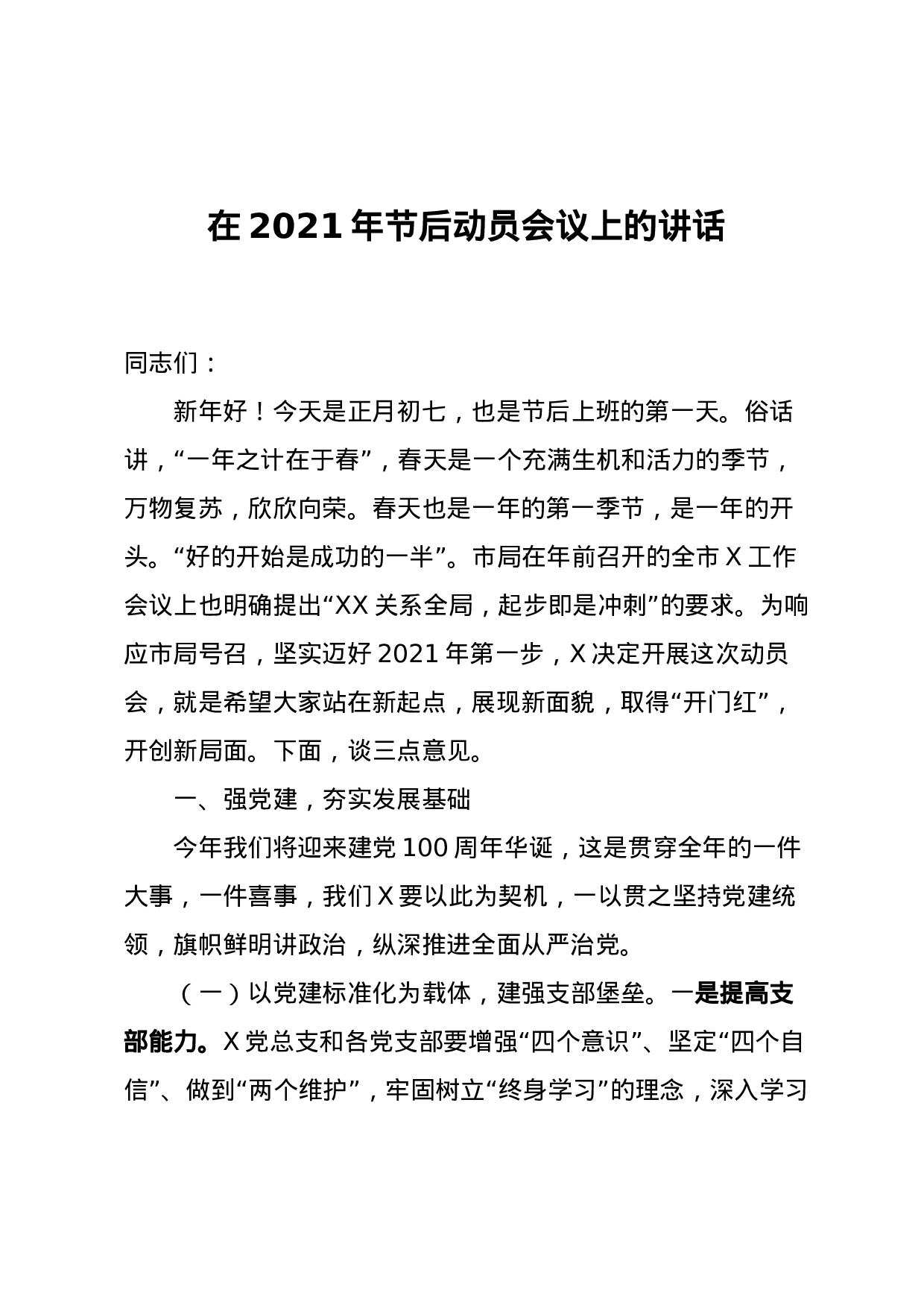 70047【在2021年节后动员会议上的讲话.docx 第1页